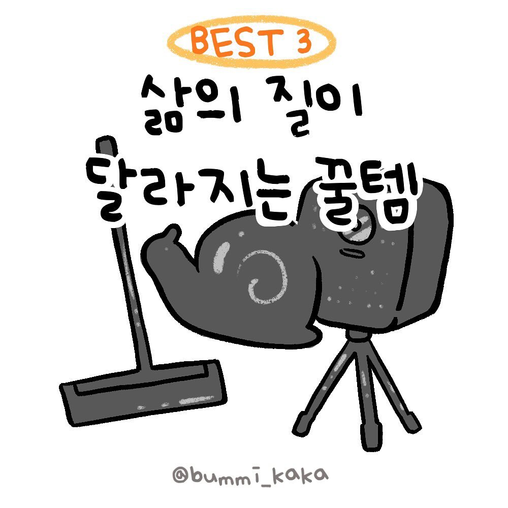 제가 사용하면서 정말!! 너무!! 좋았던 제품들만 모아서 소개해드렸습니다! 👑샤오미 미니 빔프로젝터는 진짜 구매하고 후회 안하는 제품 넘버원👑여러분의 꿀템도 댓글로 소개해주세요~! 구매링크는 프로필 하단에있는 링크트리에 남겨두었습니다!
.
.
.
.
빔프로젝터 링크는 쿠팡 파트너스 활동으로, 링크를 통해 구입해주시면 제이제이 채널에 소정의 수수료가 지급 됩니다♥