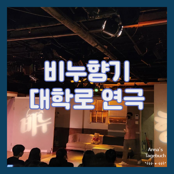 [연극] 서울 혜화 대학로 힐링 코미디 연극 비누향기 추천 및 관람평