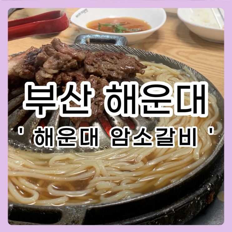 [부산 / 해운대]  해운대암소갈비 🐮 감자사리필수 생갈비 양념갈비 (테이블링,웨이팅,가격,영업시간,솔직후기)