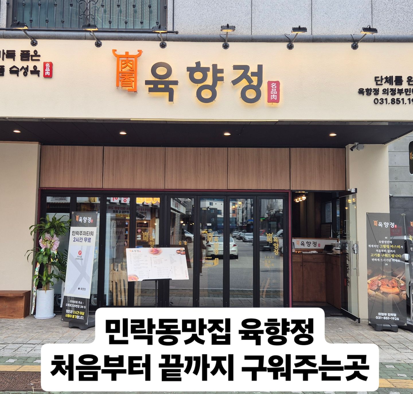 #의정부맛집 #의정부고기집 #의정부삼겹살
#의정부이베리코맛집 #의정부돼지고기맛집
#의정부회식장소 #의정부회식 #민락동맛집
#신규오픈매장 #친절한사장님 #주차가능
#민락2지구맛집 #육향정 #가족외식추천
업체인스타그램: https://www.instagram.com/yhj_minrak?igsh=dXlub2FtZjl0ODNx
♡♡♡♡♡♡♡♡♡♡♡♡♡♡♡♡
업체명: 육향정 의정부민락점 
주소: 경기도 의정부시 오목로225번길 33-5 1층 101호
영업시간: 평일 오후16시 ~ 새벽3시까지 
토,일 오후12시 ~ 새벽3시까지 휴일없슴 
전화번호: 0507-1495-1926
남녀구분화장실,무선인터넷,단체이용가능,예약,주차가능,콜키지가능,생일혜택
일요일 점심시간에 예약하고 자차를 이용해서 방문하였습니다.
전용주차장에 주차도 2시간 지원해주시고
오픈한지 한달정도된 곳인데
민락동에서 맛집으로 입소문이 포텐터진 숨은고수맛집이라 터프가이유부남이 자비로 이용한 리얼후기입니다.
매장도 넓고 청결상태가 매우우수하며 인테리어까지 외식하기 진짜 안성맞춤입니다.
고기도 처음부터 끝까지 직접구워주셔서 편하게 먹기만했습니다.
주문은 테블릿으로 돼지모듬한판
된장찌개포함 53.0
공기밥 1.0
혼밥으로 넉넉하게 시켜서 배터지게 먹었습니다.
최고급 숙성 1등급 돼지고기라
씹히는맛이 예술그잡채 
반찬도 가지수도 많고 언제라도
리필이 가능하며
다양한 소스에 고기도 겉바속촉으로 육즙이 팡팡터지고 입에서 살살녹습니다.
제철 양념게장도 기본제공
이용만족도 10점만점에10점 재방문의사 무조건입니다.
여기는 찐맛집입니다.
꼭한번 오셔서 드셔보시고 좋은추억과 든든하게 한끼 식사하시길 강력추천합니다.
♡내돈내산후기