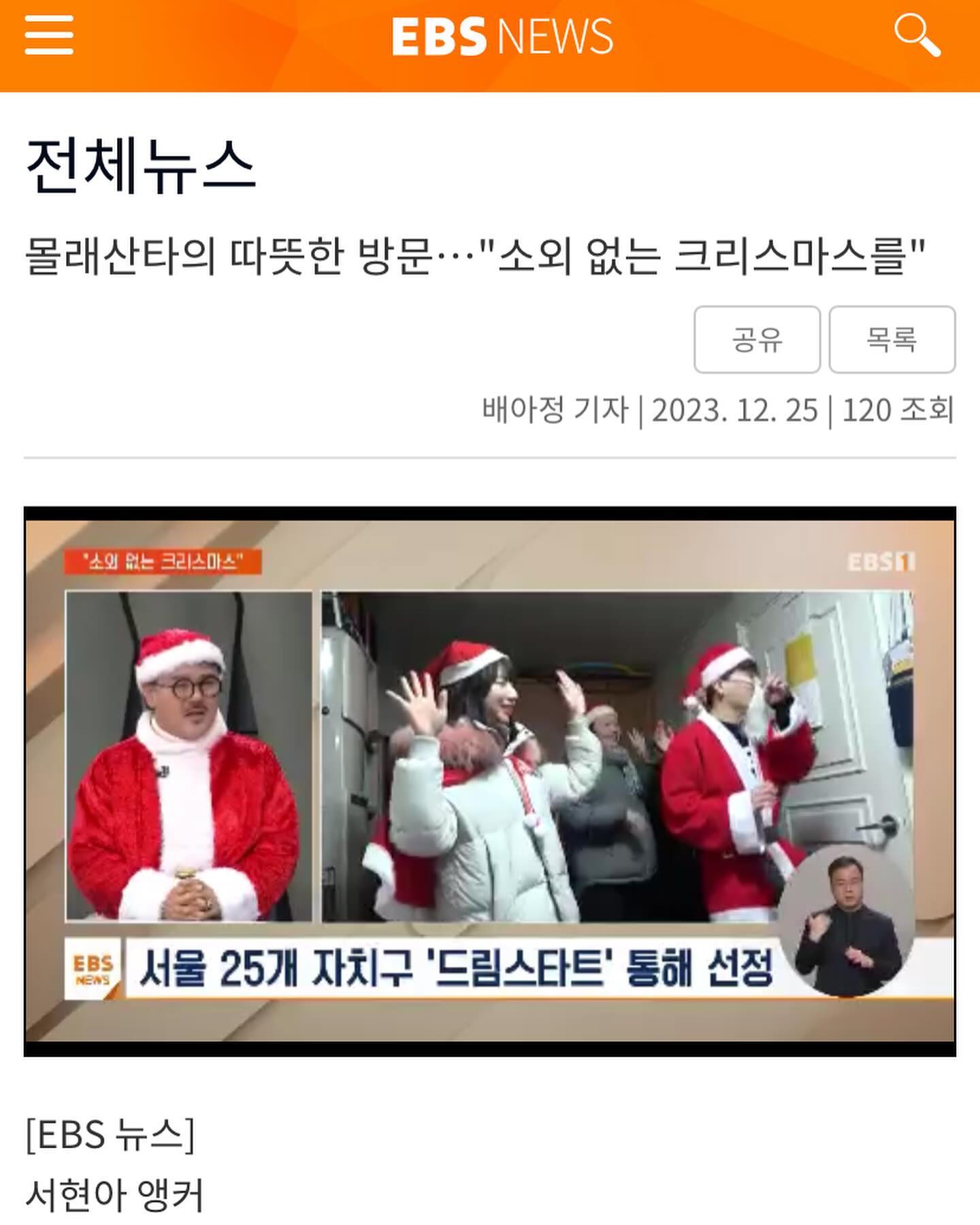 20231224 몰래산타 대작전🎅🏻 with EBS📹

4년 전 다른 곳에서 산타행사에 참여했었던 기억이 너무 좋았지만 바로 코로나가 터져버리는 바람에 한동안 오프라인으로 개최되지 않았었는데,
올해에는 드디어! 산타행사의 시초인 한국청소년재단에서 주관하는 ‘몰래산타 대작전’에 참여하게 되었다!🎉

이 곳은 팀 내에서 각자의 역할이 나눠져 있었고, 나는 🧚🏻‍♀️산타요정🧚🏻‍♀️으로 뽑혀서 요정 연기랑 단체 율동 열심히 연습했다ㅎㅎㅎㅎ
가정에 방문해서 아이들의 긴장도 풀어주고 올해 착한일 무한칭찬해주고 산타할아버지 부를 수 있는 능력 부여해주기🪄
+ 행사내내 리액션 최대치 담당ㅋㅋㅋㅋㅋㅋ

아이들이 우리를 낯설어할까 걱정하던 마음도 잠시, 산타들의 방문과 선물을 너무 좋아하고 행복해하는 모습에 정말 뿌듯했고, 우리 율동 따라해준 친구들도 너무 고맙고 귀여웠다💖

우리 조는 특별하게 출정식 이후부터 EBS뉴스팀과 계속 함께 다니며 우리의 활동모습을 열심히 찍어가주셨는데, 방송 분량도 많고 생각보다 더 잘 나와서 감사했다ㅎㅎㅎ 우리 잘한다고 무한칭찬 해주시고...❤️

우리 조 정말 잘해냈다!!! 생각보다 짧은 시간이었는데 친밀감 맥스 찍고ㅋㅋㅋ 산타복장 하고 대중교통 타고 카페도 당당히 가고ㅋㅋㅋㅋ 요즘 산타들은 카드도 사용할 줄 알아요~~~~ 
덕분에 크리스마스 이브에 행복한 추억이 하나 더 추가되었어요ㅎㅎㅎ 모두 감사했습니다❤️