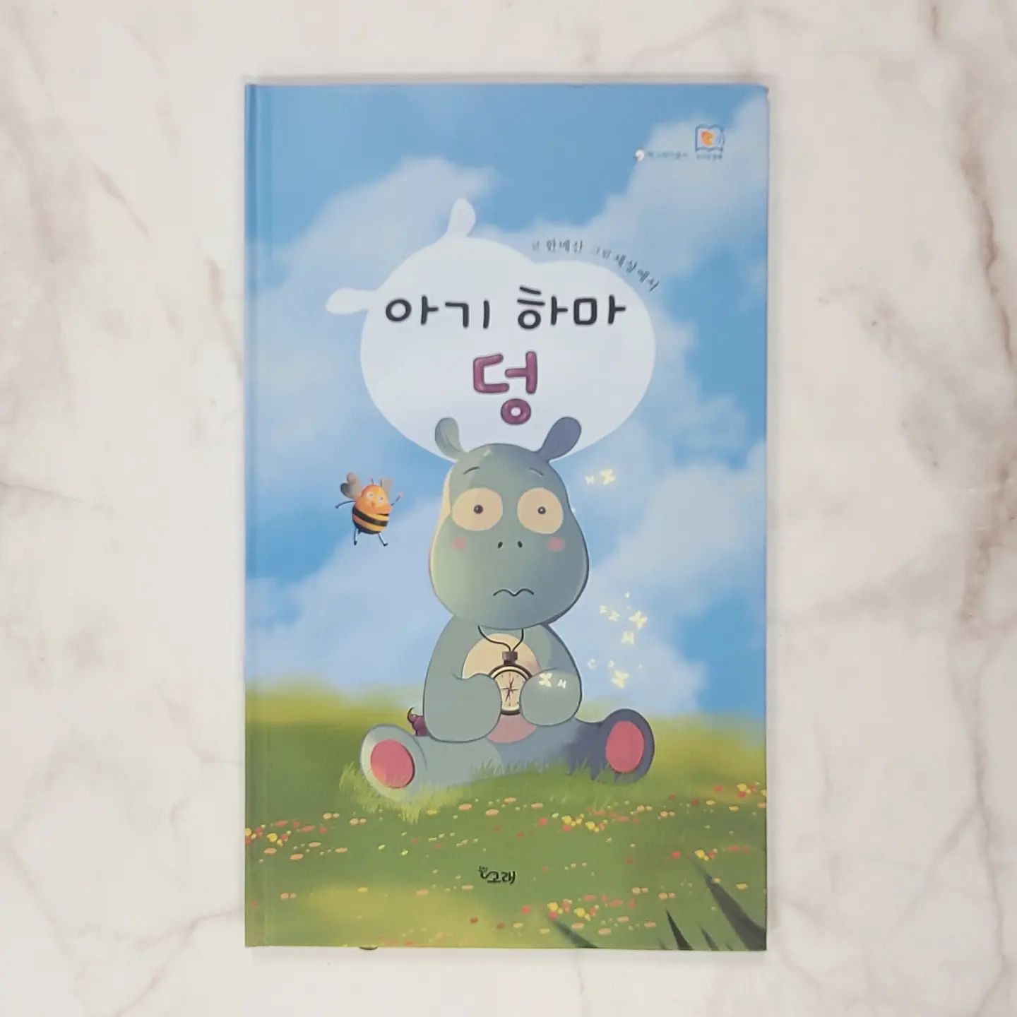 #협찬 

독자들로부터 사랑받아 개정판 출간되었고, 
요즘 인기 화제의 그림책으로 
실감콘텐츠 애니메이션으로 제작 중인
[ 아기하마 덩 ] 

똥모양 꼬리로 "똥꼬리 하마"라고 놀림받던 
아기하마 덩은 늘 의기소침해 있었지만
바다, 하늘, 공룡, 악어 등을 만나고
모험을 떠나 많은 위험을 용기있게 헤쳐나가며 
멋쟁이하마가 되어 자신을 놀리기만 했던
동물친구들에게 돌아와요. 

"아냐, 괜찮아.
난 이제 남들이 뭐라해도 
겁먹거나 용기를 잃지 않을거야.
난 내가 소중하다는 걸 깨달았거든" 

더 아름다워진 그림으로 
어른들이 보아도 힐링이 되는 
[ 아기하마 덩 ] 

나를 소중히 하는 마음!
우리 하하남매에게 꼭 해주고 싶었던 이야기를
아기하마 덩과 함께 모험을 떠나며 
이야기를 들어보면 어떨까요? 

귀여운 아기하마 덩의 
캐릭터 상품화 개발 및 인형, 열쇠고리, 마그넷 등 
다양한 굿즈 제작 중이랍니다.

#협찬 #아기하마덩 #그림책 #동화책 #아동책 #유아책 #어린이책 #캐릭터 #한메산 #세상에서작가 #책고래출판사 #육아맘 #남매맘 #책읽기 #스스로책읽기