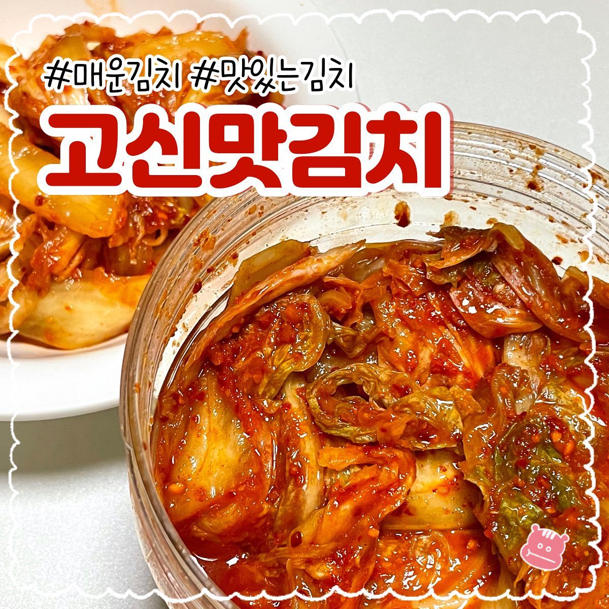 #협찬 〚고신맛김치〛✌🏻

매콤하면서도 맛있는 김치 좋아하시는 분 있으신가요? 바로 여기예요 ›  ᴗ ‹⋆
3일 안에 먹으면 매콤함이 더욱 강해 더더욱 맛있는 고신맛김치!
100% 국내산 질 좋은 배추로 만들어져 더욱 맛있는 느낌이에요 ♡
먹기 좋은 크기로 하나하나 잘려 있어서 귀찮게 자를 필요도 없이 한 입에 쏙 넣을 수 있어요.
들고 다니기에도 좋아 여행이나 캠핑 가시는 분들 필수입니다!
700g, 1kg 원하는 만큼 주문 가능하니 꼭 사서 먹어보세용!

📌 빵냠이 픽 ₍ᐢɞ̴̶̷ ·̫ ɞ̴̶̷ᐢ₎‧⁺₊⋆

- 고신맛김치 700g (12,900원)

﹏﹏﹏﹏﹏﹏﹏﹏﹏﹏﹏﹏﹏﹏﹏

ꔛ 고신맛김치 

#매운김치 #매운맛김치 #맛있는김치 #배추김치 #국산김치 #김장김치 #여행용김치 #여행용반찬 #해외여행반찬 #맛김치 #보쌈김치 #먹스타맞팔 #먹스타 #먹팔 #맛집 #맛스타그램 #맛