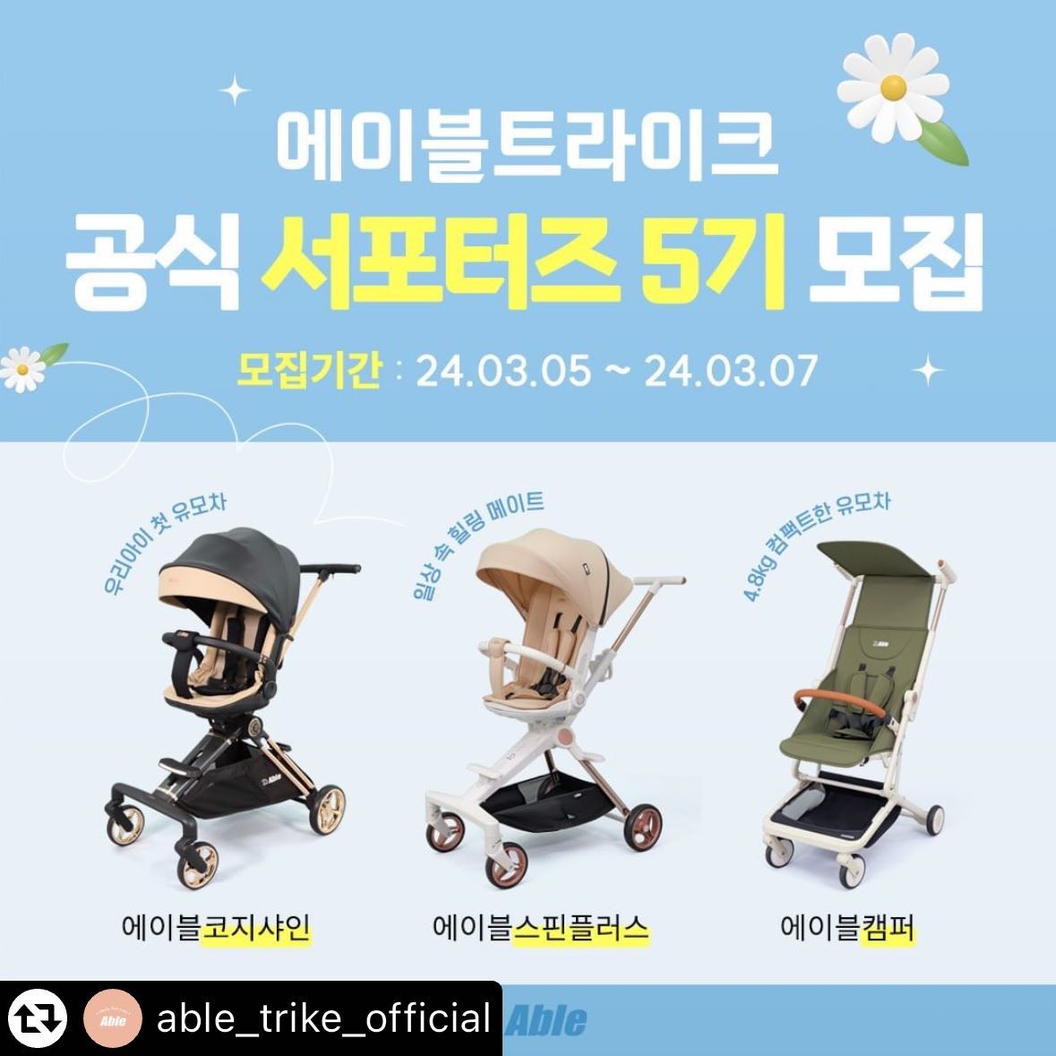 #리그램 - able_trike_official by get_multi_repost
#서포터즈모집

신생아부터 큰아이까지 !!
다양한 연령때 사용가능한 제품은 오직 에이블트라이크❤️

[ 에이블트라이크 공식 서포터즈 5기 ] 를 모집합니다.

제품을 누구보다도 빛내주실 수 있는분!
지금 바로 신청하고 소중한 추억을 남겨주세요❤️

* 。 • ˚ ˚ ˛ ˚ ˛ • 。* 。° 。* 。 • ˚* 。 • ˚* 。 • ˚• ˚* 。 • ˚* 。

✅모집대상: 신생아~7세 미만 아기를 둔 맘&대디
✅체험제품: 에이블코지샤인,에이블스핀플러스,에이블캠퍼
✅모집인원: 25 명
✅모집기간: 3/5(화) ~3/7(목),3일간
✅선정안내: 3/15(금) 개별연락 및 피드발표
✅활동기간: 3월~5월 / 총 3개월

✅활동내용
◽등하원,여행 외 릴스영상 필수
◽제품사용 영상 및 이벤트 홍보
◽리뷰(3개월간,가이드준수)
>>인스타/맘카페/블로그 리뷰 (주,월별 리뷰활동 있음)
◽자세한 가이드라인은 선정 후 전달드립니다.

✅활동혜택 - 총6명
◽첫달 우수활동자 3명 - 신제품 니우 미니 오토바이 증정 
◽최종 우수활동자 3명 - 신세계 상품권 10만원권 증정 

✅신청방법
◽ able_trike_official팔로우 + 본 게시물 좋아요
◽ 본 게시물 리그램
◽ 프로필링크 ▶ 공식서포터즈5기 모집 ▶신청서 작성
◽ 친구소환+참여완료 댓글 남기기

#트라이크유모차#트라이크#유모차#휴대용유모차#등원유모차#큰아이유모차#기내반입유모차#하이체어유모차#신생아유모차#육아

.
.