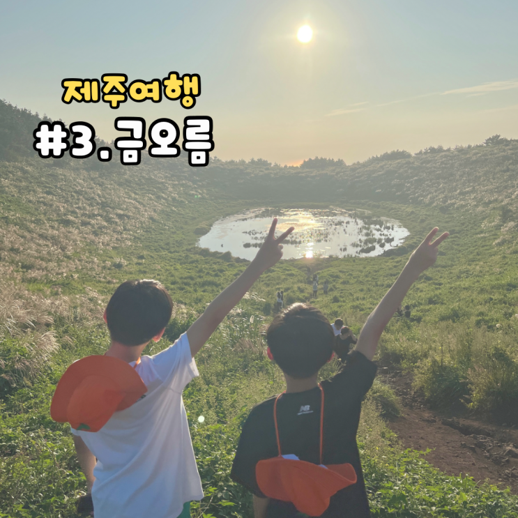 제주가을여행|아이들과 함께 오를수 있는 제주오름 “금오름”