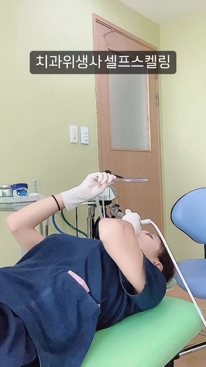 치과에서 셀프스켈링 내 실력어때? #치과위생사 #scaling