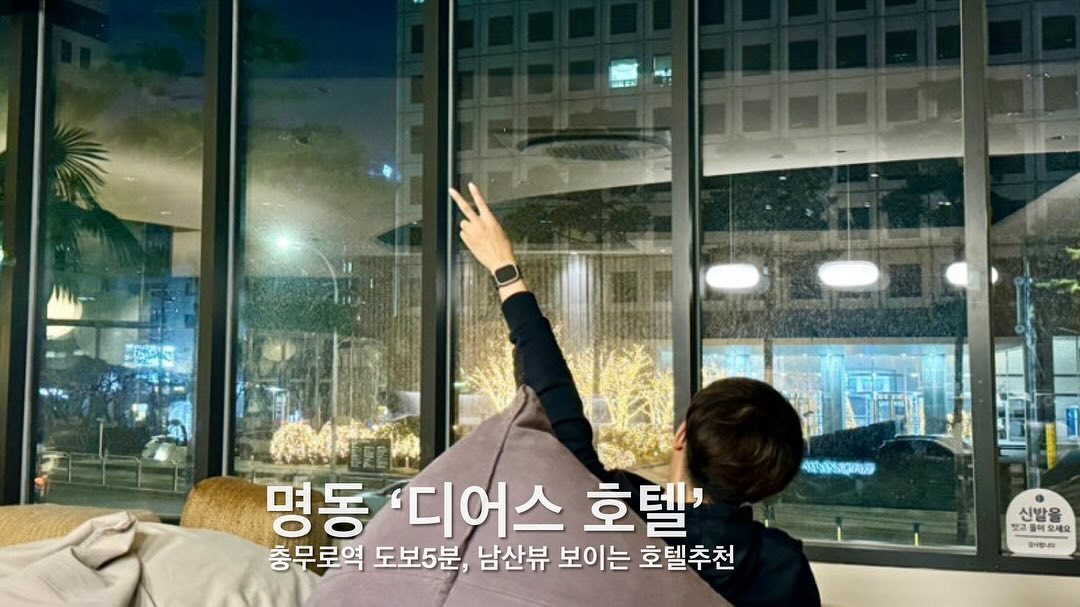 [ #내돈내산 후기]

🚌지방러들 주목!!
일이나 놀러 서울에 올라올때 가성비 호텔을 찾고 있다고? 🙊

서울 중심가에 위치해 있고 명동과 충무로가 가까운곳에 위치한 
“디어스명동” 호텔 어때? 

서울 중심에 있다고 해서 도시뷰만 볼 수 있는게 아닌 
호텔 뒤로는 남산한옥마을이 있고, 남산타워 뷰로 즐길수 있다구👍
남산타워는 디어스명동에서 도보5분거리 위치해 있는 충무로역에 남산순환버스 정류장이 있어 타고 올라가도 되!
 

🗣️디어스명동을 추천하는 이유
- 근처 남산타워 순환버스
- 명동역 도보 10분
- 충무로역 도보 5분 
- 남산한옥마을 도보 15분
- 쾌적한 객실 환경 
- 가성비 호텔 

🗣️디어스 명동 단점
- 조식이 없음
- 오픈키친 구조(1층)에서 요리를 해서 먹어야함 (객실 내부 취식 x) 
- 남산뷰 객실을 할려면 미리 예약해야되는점

#남산타워 #남산타워뷰호텔 #디어스명동 #명동호텔 #충무로호텔 #충무로역숙박 
#남산한옥마을 #서울호텔추천