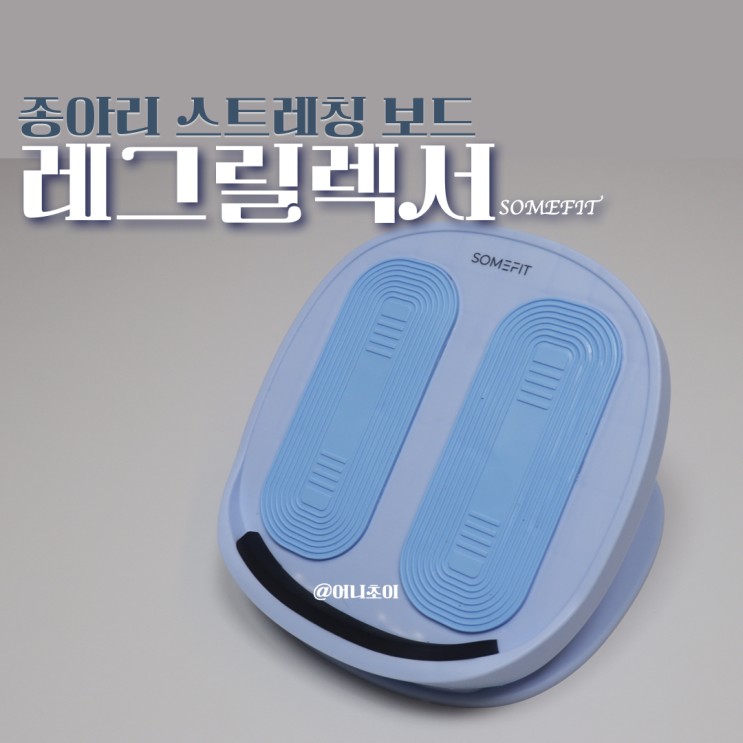 레그릴렉서 썸피트 종아리 스트레칭 보드