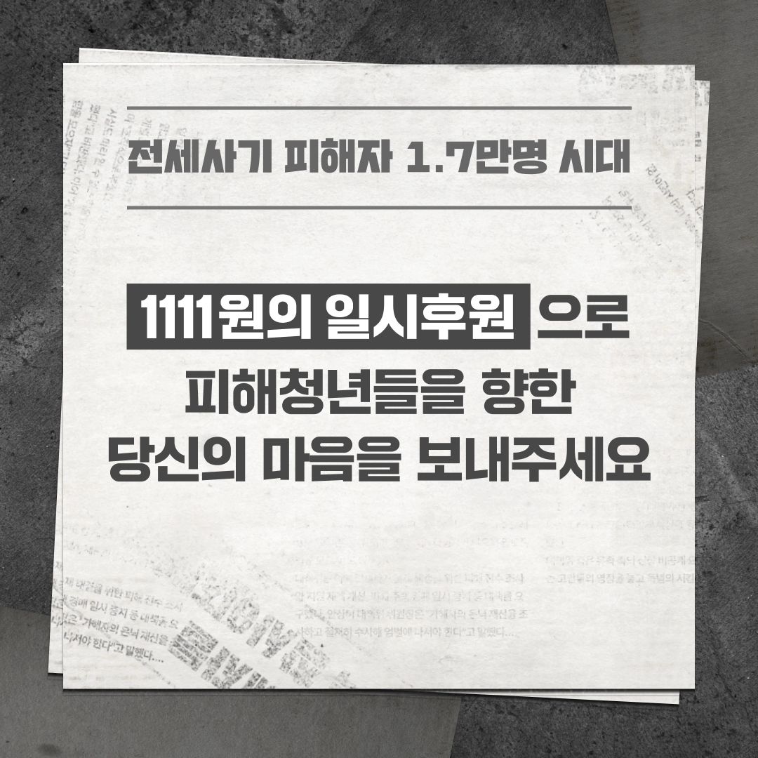 #협찬 
전세사기는 일상을
한순간에 무너뜨리는
사회적 재난이에요🌪️

2만 명의 피해자, 💸2조 원의 피해액,
삶마저 포기하게 만드는 전세사기는
단순 사기 행각 범죄를 넘어섰는데요

전세사기 피해를 당한
청년 피해자들의 인터뷰에서
심각함을 제대로 느꼈답니다

불행중 다행으로 
이렇게 당한 청년들의 빼앗긴 삶을 
되찾는 1111원 후원 사업을
한국해비타트에서 진행하고 있더라구요

해비타트(Habitat for Humanity)는🌍 
‘모든 사람에게 안락한 집이 있는 세상’
이라는 비전을 가지고
1976년 미국에서 시작한 
국제 주거복지 비영리단체로 
열악한 주거환경으로 고통받는 사람들을 위해 
집과 마을을 짓고 희망을 전하는 기관이에요

최근에는 독립운동가 후손 주거 개선을 위해 
션과 함께 진행한 815런으로 
주목을 받았는데요

4분마다 1채씩 해비타트의
안락한 주택이 지어지고 있다고 하죠

아직은 무관심속에서
벌어지고 있는 전세사기..

전세사기 피해 청년들이
일상을 되찾을 수 있도록
한국해비타트와 함께 해보아요🤝

1111원으로 후원 허들이 낮은 만큼
쉽게 후원할 수 있답니다

한국해비타트 habitatkorea 
프로필 링크에서 확인해 보아요💖

#한국해비타트 #전세사기피해지원 #도둑맞은삶