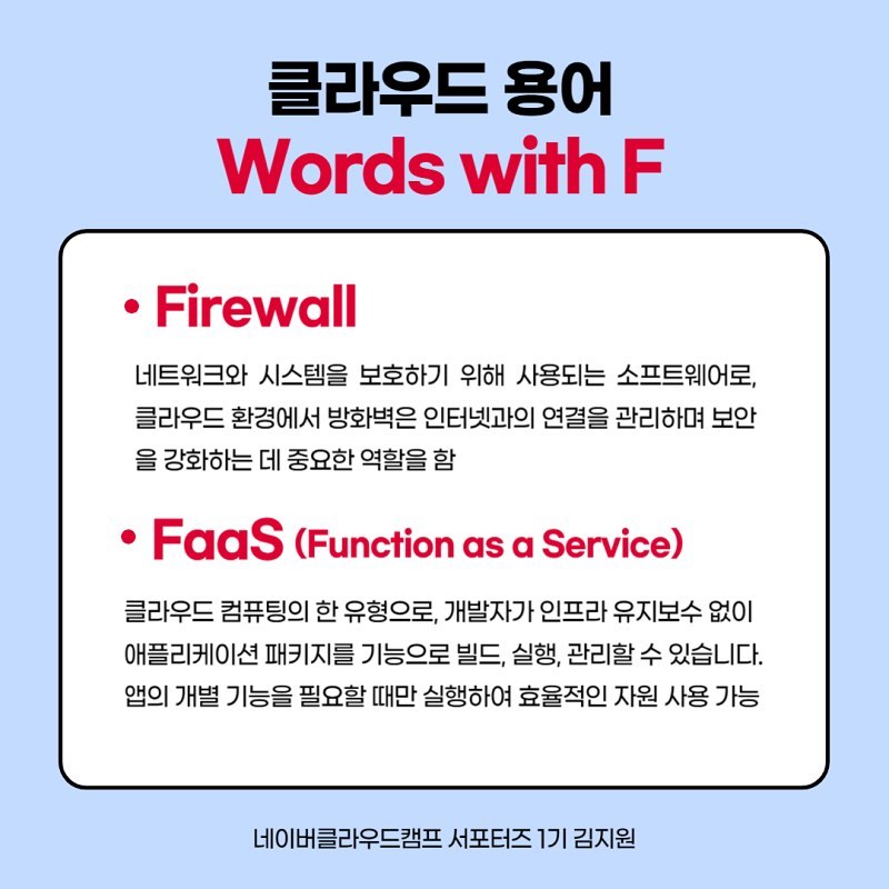 🙋🏻‍♀️ 네이버클라우드캠프서포터즈 1기 김지원입니다! 지난 시리즈 1탄에서는 클라우드 서비스 기본 용어 A부터 E까지 간단히 알아보았고-
​
🍀 이번 클라우드 서비스 기본 용어 시리즈 2탄에서는 F부터 J까지 차근차근 살펴보고, 그 중에서도 네이버클라우드플랫폼의 하이브리드클라우드 <뉴로클라우드> IBK기업은행 활용 사례에 대해 집중적으로 알아보겠습니다!

📢 IBK기업은행은 네이버클라우드플랫폼의 하이브리드 클라우드 서비스인 뉴로클라우드를 기반으로 구축되었는데요! 뉴로클라우드는 고객사 안에 있는 공간에 장비를 배치하고, 네이버클라우드 플랫폼의 클라우드 서비스를 필요에 맞게 연동해서 사용하는 고객 전용 하이브리드 클라우드 서비스랍니다.

👩🏻‍💻 이처럼 하이브리드 클라우드 서비스인 뉴로클라우드를 적용시켜 중요하고 민감한 정보가 담긴 시스템은 프라이빗 클라우드에 구성하고, 대외 기관과의 연계가 필요한 시스템은 퍼블릭 클라우드에 구성함으로써 프라이빗 클라우드 + 퍼블릭 클라우드의 장점을 모두 수용한 IBK 기업은행의 사례를 살펴볼 수 있어요!

✅ 유연성과 보안성을 동시에 갖춘 하이브리드 클라우드, 뉴로클라우드 서비스 사용이 가능한 네이버클라우드플랫폼 네이버클라우드플랫폼을 6개월동안 마음껏 사용해보고 싶다면!
무료로 크레딧을 제공해주는 네이버클라우드캠프에 참여해보시는 것도 좋은 방법이 될 것 같아요. :D

#네이버클라우드캠프 #네이버클라우드캠프서포터즈 #N캠프 #부트캠프 #개발자 #네이버클라우드 #매직에꼴 #비트캠프 #KDT #국비교육 #국비지원 #비전공자 #클라우드 #내일배움카드 #대학생대외활동 #대외활동 #대외활동추천 #네이버 #네이버대외활동 #클라우드대외활동 #맞팔 #선팔하면맞팔 #ibk기업은행 #좋아요 #likeforlikes #likeforfollow #like4like #likeforlike #뉴로클라우드 #하이브리드클라우드
​