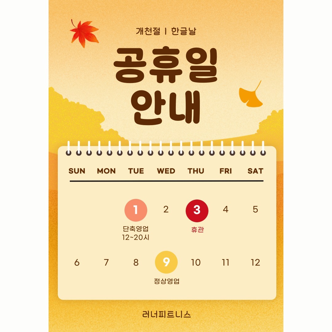 10월 공휴일 영업안내

1일 : 단축영업 (12:00 ~ 20:00)
3일 : 휴관
9일 : 정상영업

방문에 착오 없으시길 바랍니다 :)

.

.

.

💎자세한 사항은 편하게 문의 주세요💎

​

평일 : 07:00 - 23:50

토요일 : 10:00 - 19:50

𝐊𝐚𝐤𝐚𝐨: 러너피트니스

𝐓𝐞𝐥: 02.822.1602

𝐀𝐝𝐝: 서울시 동작구 양녕로 170, 홈플러스 B1