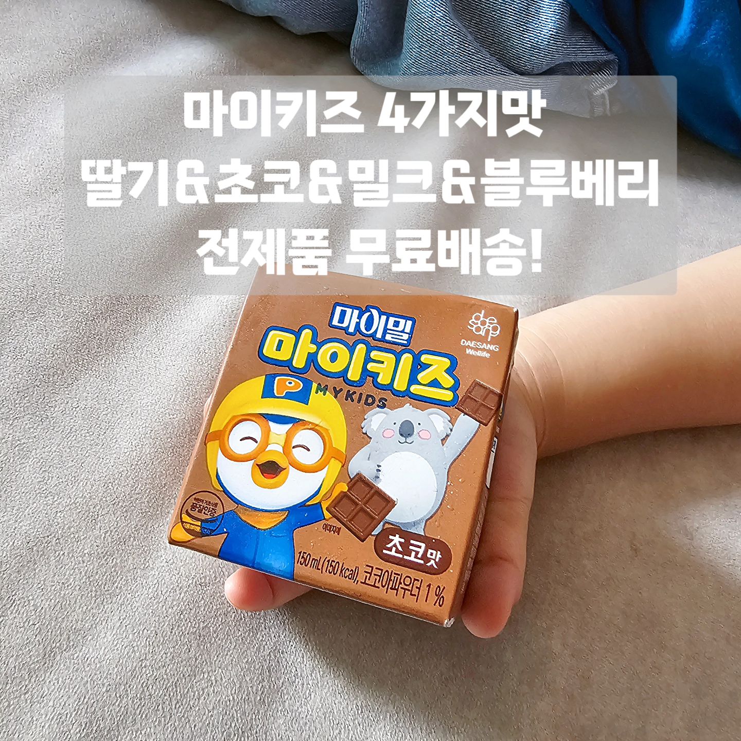 #공동구매

마이키즈 딸기맛&초코맛&밀크맛&블루베리맛
전제품 무료배송💨

✅️9/6-9/12

3초에 1팩씩 판매된 영양든든 균형영양식

마이키즈 영양음료 4가지맛
NEW 블루베리맛 출시!
블루베리맛/초코맛/딸기맛/밀크맛

 마이키즈 구미/젤리/프로폴리스 링크도 올려두었습니당🤲🏻

🤍전품목 무료배송🤍
※4박스 이상 구매시 분리발송됩니다.

 
우리 아이 성장에 필요한 영양소를
균형 있게 함유한 영양간식, 마이밀 마이키즈 ✨️

밥 안먹는 우리 아이! 편식하는 우리 아이!
영양이 걱정되지 않으신가요!?🥺

마이키즈 강력추천드립니다!!!!!!!

👶🏻🧒🏻이런 아이들에게 추천해요!
- 채소를 안먹거나 편식하는 아이
- 밥을 안먹거나 식사량이 부족한 아이
- 식사로 부족할 수 있는 영양을 보충해주고 싶은 아이
- 등원 전 아침 챙겨줄 시간 없는 워킹맘
- 건강한 영양간식을 찾는 부모님

✨️마이밀 마이키즈 POINT✨️
- 성장에 필요한 3대 영양소 함유
- 22가지 비타민+미네랄밸런스
- 동,식물성 단백질을 한번에
- DSM사 비타민미네랄
- 꼼꼼히 선택한 원료
- 언제 어디서나, 간편한 액상타입
- 아이들이 한번에 먹기편한 150ml
- 150ml 한팩에 150kcal
- HACCP인증

🖤 만 1세(12개월) ~ 만 11세 어린이들의 영양보충을 위한 제품으로 1일 3~8팩까지 나누어 식사대용, 1일 1~4팩까지는 영양보충용으로 섭취할 수 있습니다.
(유당제로라 우유 못 먹는 아이들도 먹을 수 있어요)

🖤옵션
딸기맛 / 초코맛 / 밀크맛 / 블루베리맛
1박스(24개입) 
- 2박스이상 구매시 구매수량별 최대 20% 할인가 적용

🖤유통기한
마이키즈(딸기맛)  2025.05.08
마이키즈(초코맛)  2025.03.19
마이키즈(밀크맛)  2025.04.24
마이키즈(블루베리맛)  2025.05.02
마이키즈 멀티비타민미네랄 구미  2025.09.22
마이키즈 칼슘D 구미  2025.04.13
마이키즈 홍삼젤리  2025.09.21
마이키즈 프로폴리스 스프레이  2026.03.05

🖤 마이키즈 외 프로폴리스 스프레이, 튼튼홍삼젤리, 멀티비타민미네랄/ 칼슘D구미도 추가 구매 가능합니다:)

🖤🖤평일 오후 12시 주문건 당일출고

𖤐상세정보 및 구매는 프로필링크에서 가능하세요 :)
𖤐문의는 댓글 또는 DM 주세요🙋🏻‍♀️

#마이키즈공구