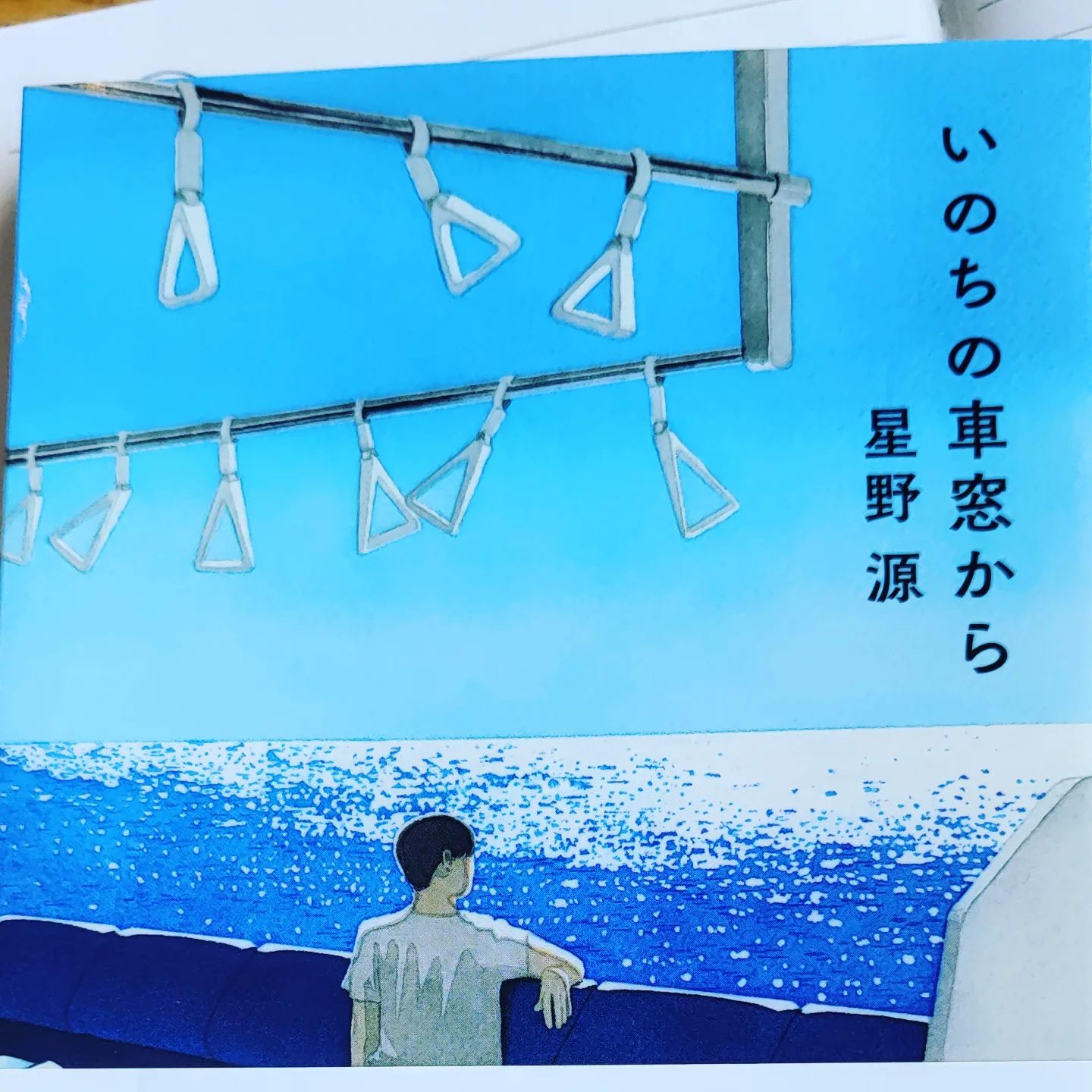 人生は旅だというが、確かにそんな気もする。自分の体を機関車に喩えるなら、この車窓は存外面白い。

인생은 여행이라고 하는데 확실히 그런 것 같다는 생각도 든다. 내 몸을 기관차에 빗대자면 이 차창은 꽤 재미있다.

「人間、好きなことしてなきゃダメだよ兄ちゃん！」

"사람은 좋아하는 일을 해야 해, 형씨!"

そんな二人には暗黙のルールがある。それは「ヘビーな怒りエピソードほど面白く、笑えるように」話すことだ。

그런 두 사람에게는 암묵의 규칙이 있다. 그것은 '무거운 에피소드일수록 재미있게, 웃을 수 있게' 이야기하는 것이다.

호시노겐의 긍정적인 사고방식이 빛나는 책. ✨️ 
(~25p)

#호시노겐 #호시노겐에세이 #북스타그램 #에세이 #책 #독서기록