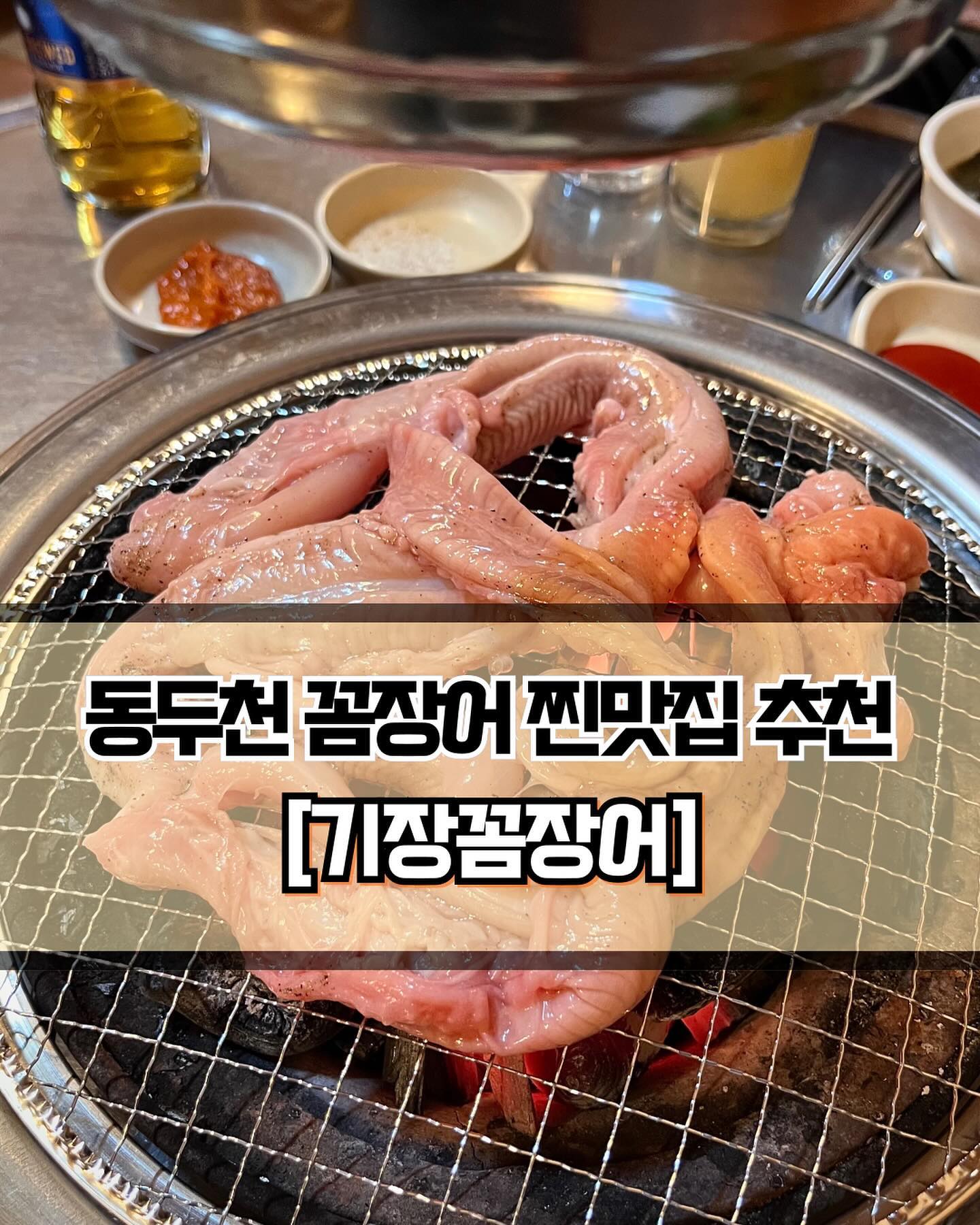 🥄 #기장꼼장어 #기장꼼장어전문점 
 
 

🍽️[동네사람들만 아는 꼼장어 찐 맛집🔥]

🍽️ #꼼장어 #꼼장어소금구이 #꼼장어구이  #메추리소금구이 #메추리 #메추리구이 
 
 
✨생연중 근처에서 오랜기간 운영되고 있는 동네 찐맛집 기장꼼장어를 소개합니다! 매우 작은 식당이라 테이블도 많지 않고, 사장님이 혼자 준비하시는 듯 보였습니다. 구이메뉴는 꼼장어, 메추리 모두 숯불구이로 통일입니다. 꼼장어는 대체로 판에 굽는걸 많이 봤는데, 숯불로 구워도 맛있더라구요! 확실히 불맛이 강하게 납니다. 꼼장어는 손질이 되어서 나오고, 사장님이 끝까지 구워주십니다. 하지만 숯불이다보니 저희도 계속해서 같이 뒤집어줘야 합니다. 잘 타서 그런지 주문을 할때부터 양념은 그다지 추천하지 않으십니다. 소금구이 드세요!!
 
 
✨꼼장어는 특유의 꼬들한 식감이 잘 살아있고, 소금구이라서 담백하니 맛있었습니다. 딱 소맥과 잘어울리는 맛입니다. 꼼장어를 다 먹고 메추리구이를 주문했는데, 시간이 지나서 불이 약해졌는데도 금방 타려고 하더라구요. 날개같이 작고 얇은 부위가 타지 않게 잘 뒤집어주셔야 합니다! 메추리는 살이 많지는 않지만, 닭구이와는 완전 다른 맛과 식감이라 한번쯤은 드셔보시는 걸 추천드립니다. 술안주로 딱입니다!👍🏻👍🏻
 
 
✨ 이걸 식당의 단점이라고 할 수 있나 싶긴 한데,, 아무래도 메뉴가 메뉴다보니 아저씨~할아버지들이 주로 방문하시는 듯 합니다. 옆테이블에서 술을 많이 드신 아저씨들이 크게 떠들면서 5초에 한 번씩 욕설을 하시는데 정말 듣기 안좋더라구요..🤬 대충 어떤 느낌인지 감이 오시죠..? 손님은 복불복이니.. 사람이 많지 않은 시간대에 방문해보는 것도 좋을 듯 합니다! 

 
 
 
———————————————————————————

🏠 기장꼼장어전문점
 
📍  경기 동두천시 거북마루로 21
💥  늦게 오픈하시는 것 같으니 방문 전에 전화해보세요🔥

———————————————————————————
 
#동두천맛집  #지행역맛집  #동두천꼼장어 #지행역꼼장어 #생연중맛집 #꼼장어맛집 #메추리맛집 #동두천술집 #지행역술집 #동두천찐맛집 #지행역찐맛집 #의정부맛집 #양주맛집 #Y_동두천 #Y_지행역