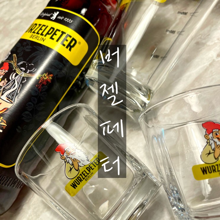 버젤페터 독일 판매1위리큐르 왜 독일국민주인지 알 것 같은 특별한 맛 독일칵테일 허브리큐르