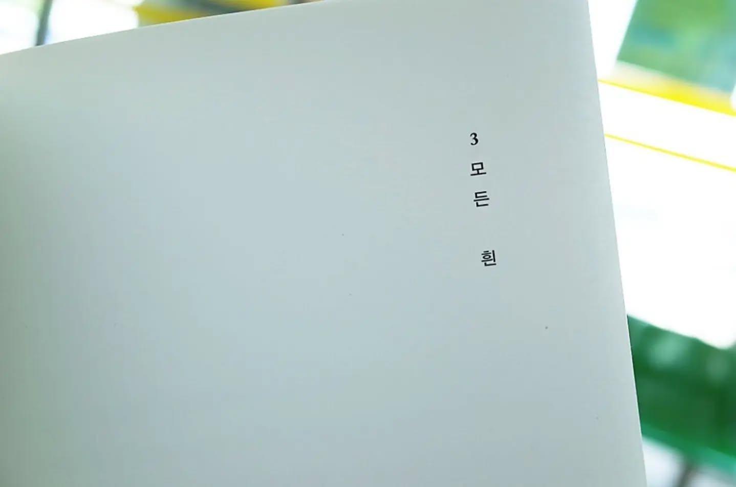 #입김‬
어느 추워진 아침 입술에서 처음으로 흰 입김이 새어나오고,
그것은 우리가 살아 있다는 증거.
우리 몸이 따뜻하다는 증거.
차가운 공기가 캄캄한 허파 속으로 밀려들어와,
체온으로 덥혀져 하얀 날숨이 된다.
우리 생명이 희끗하고 분명한 형상으로 허공에 퍼져나가는 기적.
‪- 책‬ <‪흰‬> 중에서

다분히 일상적인(누군가에겐 소재로 발견되지도 못할) 소재로
이렇게나 아름다운 표현을 하는 ‪작가‬, 한강‬!
그녀의 날숨들로 쓰여진 글귀들은 독자들의 가슴에 가 닿아
또 다른 기적을 이뤄낸다.

#한강작가 #흰 #책 #한강 #글스타그램 #책스타그램 #노벨문학상한강