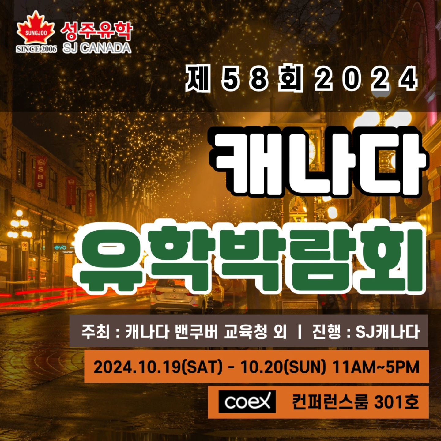 10월에 열리는 유학박람회 '성주유학'에서 
캐나다 유학박람회에 여러분들을 초대합니다!

일시 : 2024년 10월 19일 ~ 10월 20일 (오전 11시 ~ 오후 5시)

장소: 코엑스 컨퍼런스룸 301호

주최: 캐나다 밴쿠버 교육청 외 | 진행: SJ캐나다

[행사 내용]

1. 교육청 및 명문사립 인기학교 당일 배정
2. 나에게 맞는 캐나다 지역 학교 교육청 상담
3. 관리형 유학 프로그램
4. 공립교육청, 명문 사립 학교 프로그램
5. 부모동반
6. 학생비자, 부모동반비자 (TRV)
7. 어학연수, 인턴쉽, 대학진학

[상담가능 교육청]

BC주, 온타리오주, 알버타주, 마니토바주, 퀘백주

[참가 교육청]

밴쿠버부터 브루클린, 성주유학 밴쿠버 지사, 성주유학 토론토 지사 등등!

여러 교육청에서 참가할예정이며,
행사내용도 빠짐없이 준비했습니다.
캐나다 유학에 관심있는 분들은
'성주유학 캐나다 유학박람회'로
모두모두 모여주세요! 

참가를 원하시는 분들은 아래
사전참가신청 '링크를 클릭해 주세요!

https://canadayouhak.co.kr/2024_58

다양한 혜택과 정보를 누릴 수 있는
캐나다 유학박람회 성주유학!!
놓치지 마세요~~

#캐나다유학박람회 #캐나다유학박람회행사 #성주유학 #SJ캐나다 #유학박람회 #성주유학캐나다유학박람회 #캐나다조기유학 #캐나다관리형유학