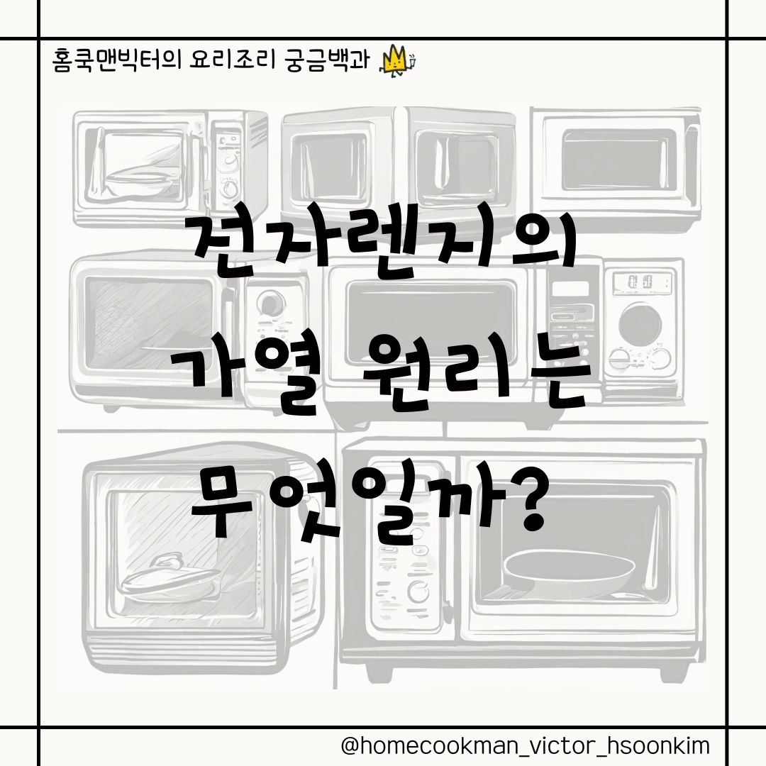 전자렌지의 가열 원리에 대해 작성해봤어요!

하나둘 알아가는 재미!^^

#전자렌지 #전자렌지원리 #microwave