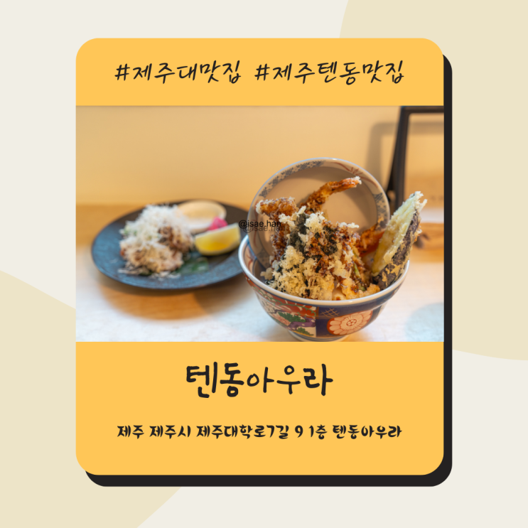 제주 아라동 맛집 텐동아우라 돌문어 텐동 혼밥