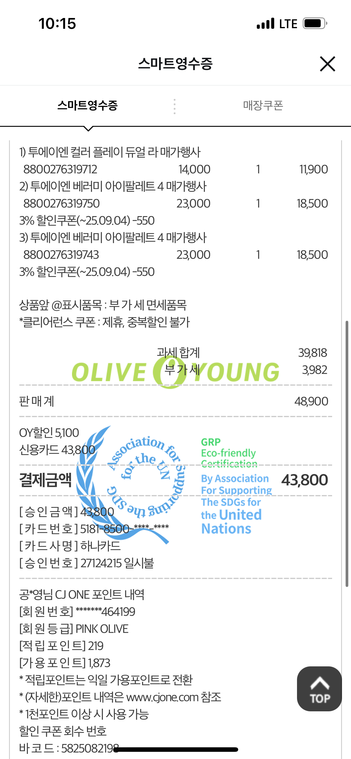 [투에이엔] 올리브영 방문형 체험단 모집