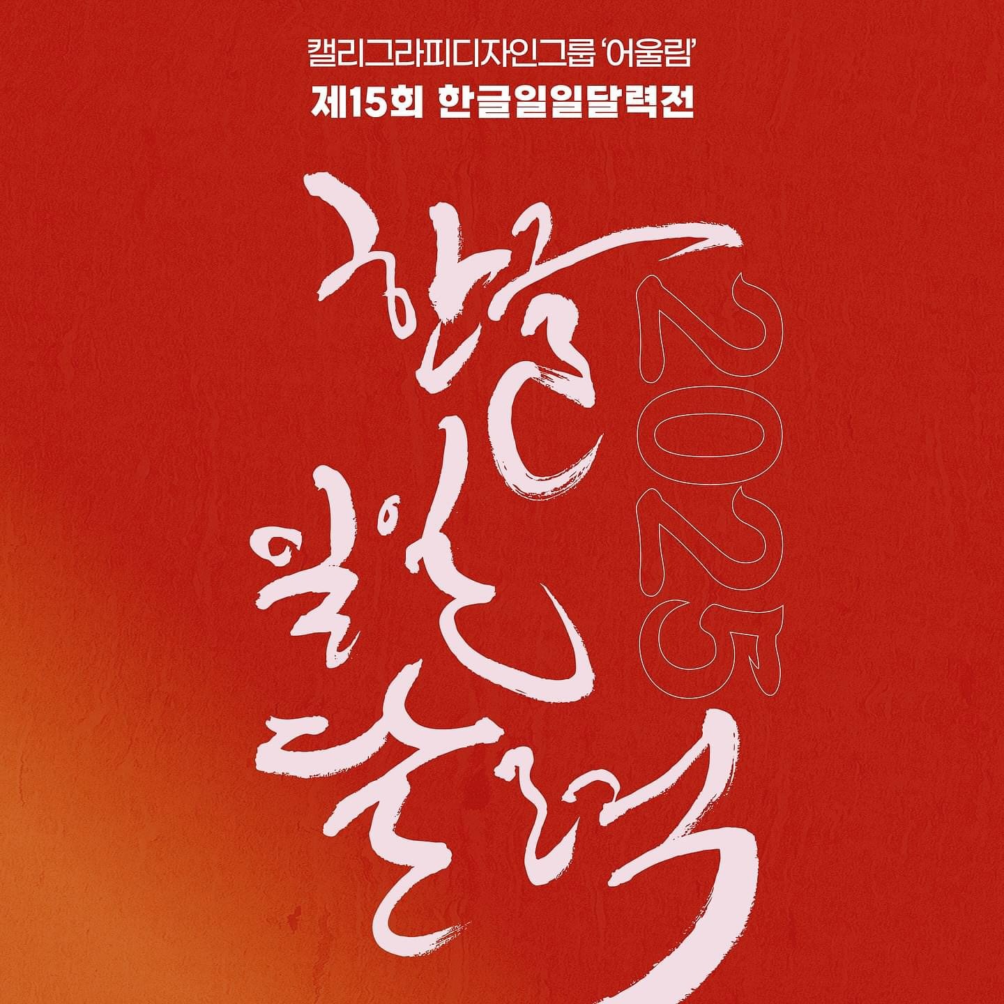 연말연초애 전시를 하게되어 공지합니다❤️

[제15회 2025 한글일일달력전]

”365일 365명 희망을 이야기하다“

감성 글씨로 알려진 ‘한글 캘리그라피 디자인’을 활용하여, 2024년 한 해를 마무리하고 다가오는 새해의 희망을 담은 메시지를 감상할 수 있는 뜻깊은 전시로 기획되었습니다.

이번 전시는 참가자 개개인의 독특한 감성으로 표현된 다채로운 문장들이 하루하루의 달력으로 제작되어, 한글 캘리그라피 디자인의 특성을 잘 반영하고 있습니다.

전시에는 한글과 캘리그라피를 사랑하는 365명의 초대 인사와 캘리그라피에 관심과 열정을 가진 분들이 참여하였습니다. 참가자들의 창의적인 작품과 각자의 감성이 조화롭게 어우러져, 다양한 표현과 메시지를 전달하는 한글 캘리그라피 디자인의 아름다움을 경험할 수 있을 것입니다.

많은 관심과 관람을 바랍니다.

- 전시명 : 제15회 2025 한글일일달력전
- 기간 : 2024.12.17(화)~2025.01.12(일)
- 장소 : 세종문화회관 세종이야기 한글갤러리
- 주최·주관 : 캘리그라피디자인그룹 어(語)울림
- 후원 : (사)한국캘리그라피디자인협회, 한글사랑운동본부, 세종문화회관

#캘리그라피디자인그룹어울림 #어울림 #한글일일달력전 #2025한글일일달력전 #2025일일달력전 #캘리그라피 #캘리그라피전시 #세종문화회관 #한글