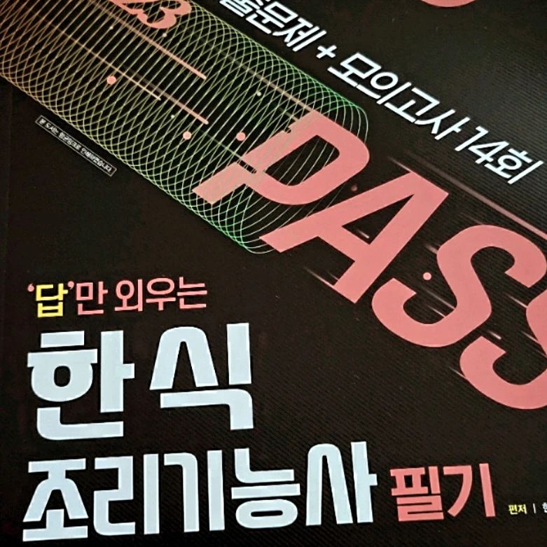 #한식조리기능사필기 합격했어요

40살에 공부하려니
아우 머리가 아주 지끈지끈하더군요

이론공부안하고
2주 문제만 열심히 풀고 
한번에 붙었어요~

아후 떨어질꺼라 예상했는데

♥️간당간당 턱걸이로 붙었어요

담주부터는  실기 따야겠어요~~

실기도 턱걸이라도 합격했으면 좋겠네요
다음에 근황 또 알려드릴께유♡