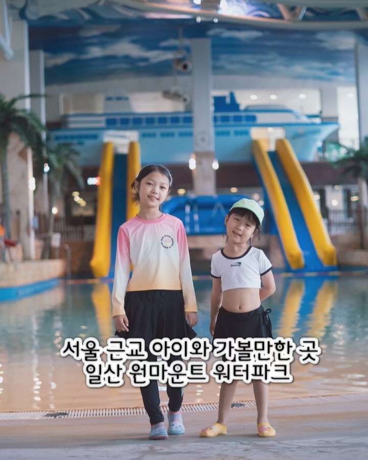 #협찬
오픈시간대에 들어가서
사우나 마감시간 직전까지
불태우고 온 채이 소이 ෆ
일산 원마운트 워터파크
집에서 멀지 않아 부담 없이
다녀올수 있더라구요
얼마나 재밌었는지
“여기가 자기집이였으면 좋겠다던 채이소이 🤣”
다리 땜에 엄마는 바데풀이랑 스파풀에서 쉬고
아빠랑 채이소이랑 신나게
워터파크 곳곳을 즐겼어요
일단 시설이 너무 깔끔하게 잘 관리 되고 있었고
저희간 간 날은 아쉽게
로봇물고기 운영을 안했지만
로봇물고기랑 키즈풀에서 같이 수영을 할 수 있다더라구요^^
유수풀 파도풀 키즈풀 바데풀까지 신나게 즐기고
출출해진 그녀들
바데풀 가는 길에 있는
라온분식에서 즉석라면, 떡볶이, 츄러스, 소떡 소떡 까지 먹고
오뎅까지 추가로 즐겼답니다^^
물놀이 하느라 배고팠는지
엄청 잘 먹었어요
신랑이랑 저는 떡볶이 먹는데
진짜 학교앞 떡볶이 그맛 ෆ
주말에는 야외도 운영한다고 하니
꼭꼭 가보세요
https://shop.qpos.kr/main.php?CD=onemount
onemount.official
#협찬 #원마운트 #원마운트워터파크 #원마운트로봇물고기 #일산호수공원 #일산맛집 #일산데이트 #일산가로수길 #경기도물놀이 #서울근교물놀이 #워터파크추천 #아이랑갈만한곳 #물놀이 #실내데이트 #경기도워터파크
