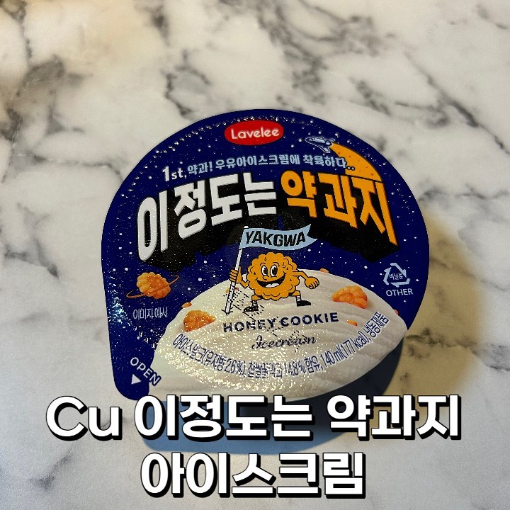 ♥️ #cu편의점 #이정도는약과지 ♥️

할미입맛 다라밍은 보자마자 바로 사왔어요😉 약과와 아이스크림 같이 먹어본 적은 있어도 이렇게 섞여있는 건 본 적이 없기에 바로 구매! 

일단 짜잘한 약과들이 쏙쏙 박혀있어서 씹는 재미가 있고, 맛은 딱 우유랑 약과 먹는 맛인데 엄청 진한 맛은 아니에요! 은은한 약과와 우유! 덕후들은 실망할 수 있지만 약과 적당히 좋아하거나 별로 안 좋아하시는 분들은 먹을 수 있을 거 같은 정도! 

다라밍은 가끔 생각날 거 같아요 ❣️

재구매의사 : 🌕🌕🌕🌗🌑

#편의점신상 #편의점 #편의점꿀조합 #디저트 #디저트맛집 #편의점디저트 #신상신상 #신상숙소 #까까 #신상리뷰 #신상아이스크림 #먹스타 #먹스타맞팔 #먹팔 #먹팔맞팔 #먹팔해요 #먹팔소통 #소통 #소통해요