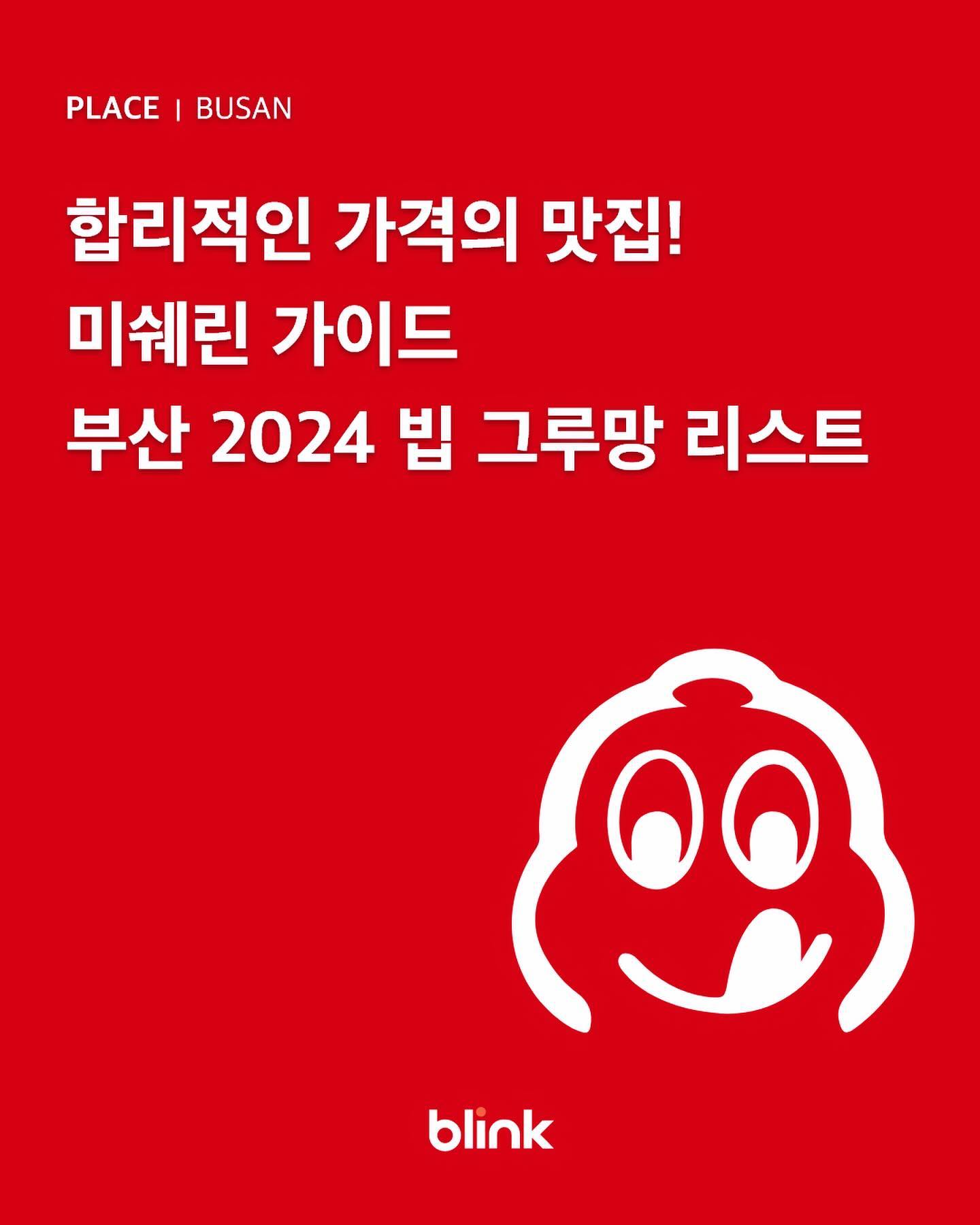 🍽 전 세계 모든 쉐프들의 꿈인 미쉐린 가이드(michelinguide)에 ’부산‘ 편이 새롭게 생겼습니다!

1스타 3곳, 15곳의 빕 구르망, 선정 레스토랑 25곳 총 43곳이 ’미쉐린 가이드 부산 2024‘에 선정 되었는데요.

오늘 소개해드리는 공간들은 합리적인 가격의 맛집, 빕 그루망 리스트에 선정된 15곳의 공간입니다.

여러분은 15곳의 공간 중 몇 곳을 방문해보셨나요?

아직 못가봤거나 제일 가고싶은 공간을 함께 갈 동행자를 태그해보세요😀

📍 미쉐린 가이드 2024 빕 구르망 레스토랑
∙ 아르프 / 부산 영도구 태종로99번길 35 1층
∙ 합천국밥집 / 부산 남구 용호로 235
∙ 히츠마부시 슌사이쿠보 / 부산 북구 양달로4번길 17 금샘빌딩
∙ 담미옥 / 부산 부산진구 복지로 15 개금포르투나 상가 103호
∙ 바오하우스 / 부산 부산진구 서전로38번길 62-9
∙ 야키토리 온정 / 부산 부산진구 동천로108번길 9-7 온정
∙ 코르 파스타 바 / 부산 부산진구 동성로25번길 13 2층
∙ 뉴러우멘관즈 / 부산 수영구 수영로388번길 25-4 1층 107호
∙ 동경밥상 / 부산 수영구 남천바다로 34-6 1층
∙ 러브얼스 / 부산 수영구 광안로49번길 32-1 1층
∙ 안목 / 부산 수영구 광남로22번길 3 1층 101호
∙ 피리피리 / 부산 수영구 무학로33번길 54 1층 피리피리
∙ 해목 / 부산 해운대구 구남로24번길 8
∙ 나가하마만게츠 / 부산 해운대구 우동1로 57 대영빌딩1층
∙ 부다면옥 / 부산 해운대구 중동1로 36 2층