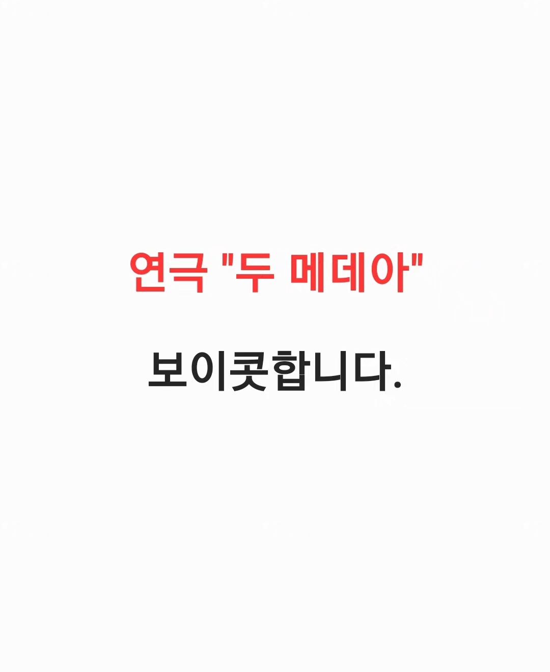 인친님 피드에서 알게 되어 #극단서울공장 의 #두메데아보이콧 에 동참합니다.

2018년 연희단거리패 이윤택의 성범죄와 극단의 방관, 동참. 그 충격적인 반인륜적 범죄를 아무도 잊지 않았다!
.
.
#성범죄아웃 #성폭력연루자참여연극거부 #서울문화재단 #쿼드 도 #정신차리길 #미투캠페인 #두메데아 #서울공장 #연희단거리패 #가마골극장 #연극스타그램 #연극추천 #연극학부