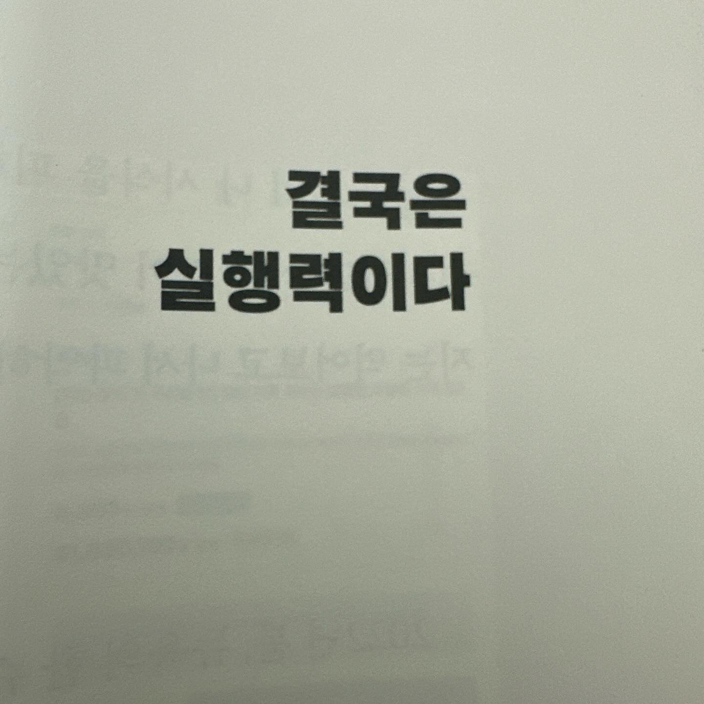 #아듀2023 
#헬로2024

한해 결산을 하기에 부족함이 많았던 2023
내년엔 결국은 실행력 이라는 키워드로 
멋지게 회고 할수 있는 한해를 만들어야겠다 

#새해다짐 #새해계획 #새해목표 
#주식회사이현동