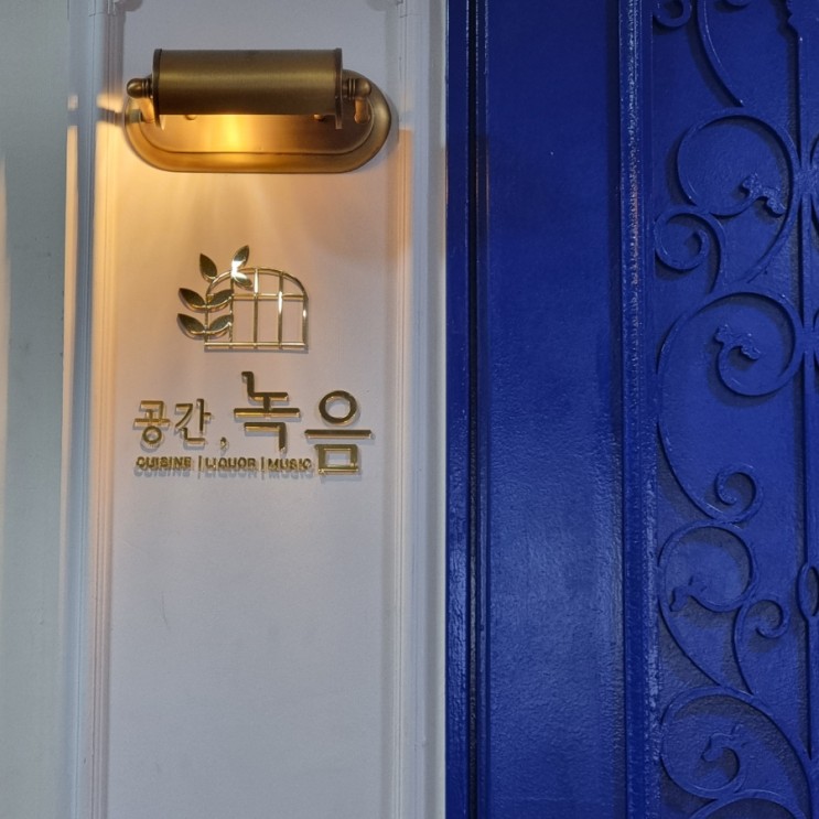 마곡 '공간녹음' :: 한 번 먹으면 못 잊을 비건 탕수육, 강서구 비건 식당