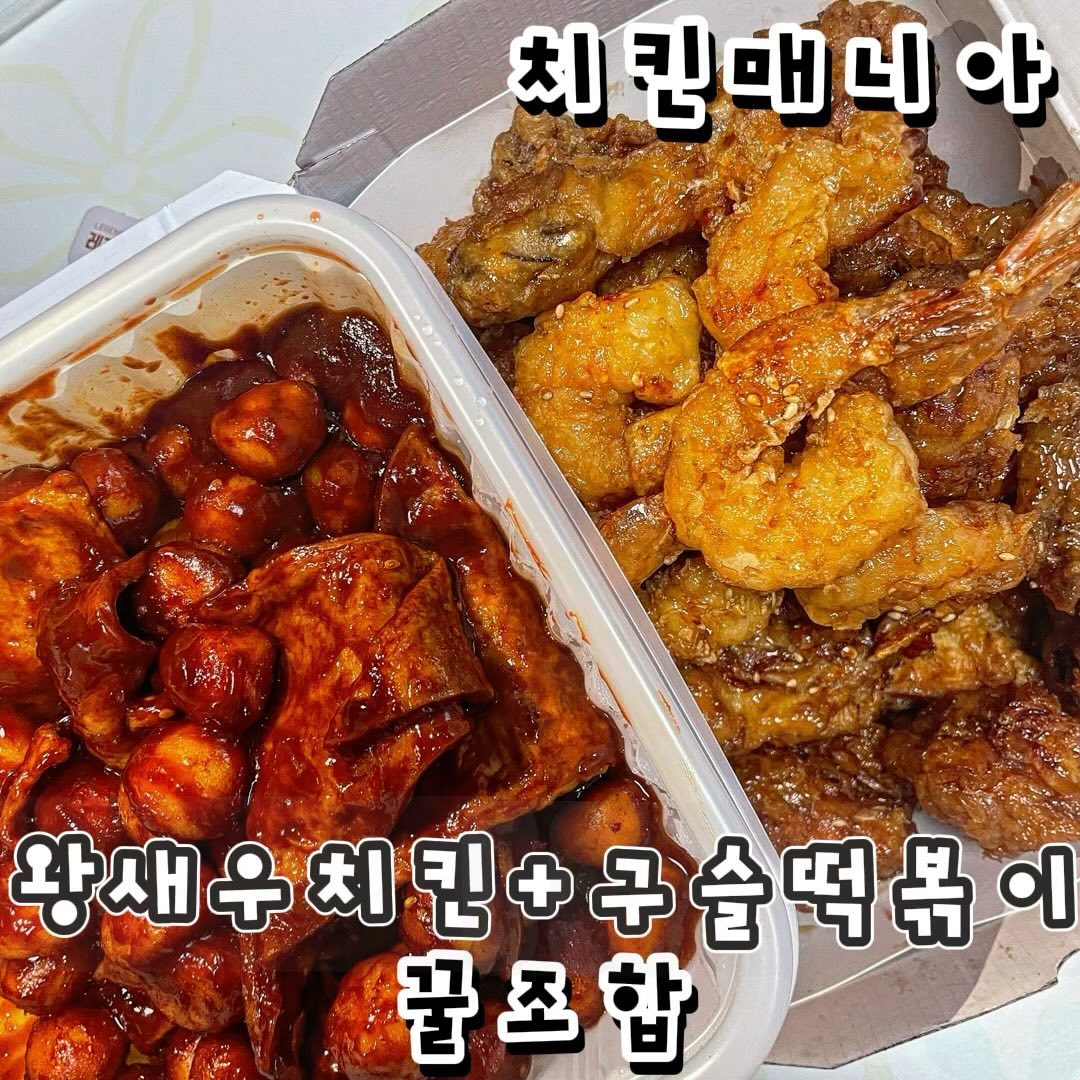 치킨매니아 꿀조합이 나타났다⁉️#협찬 

치킨매니아 시그니처 대표메뉴 새우치킨 !! 
새우가 더 커져서 돌아왔다⁉️ ➡️ 새우가 왕왕 커진 왕새우치킨 🦐🍗 새우가 왕 커져서 살이  오동통 하게 오른 새우 한 입 먹으면 새콤,달콤,매콤한 소스맛과 통통한 살이 씹혀서 새우와 치킨이 입 안 한가득 채워지네

새우만 큰게 아니야? 치킨도 왜이리 큰거야💖 크면 더 많이 먹을 수 있어서 좋아!! 치킨 크고 양이 많아서 든든하게 먹기 좋아🫶🏻

그거 아세요? 치킨매니아는 맛있는 치킨집이면서 떡볶이도 맛있다는 사실을….!!! 동글동글 귀여운 구슬 아이스크림 ? ❌ 구슬 떡볶이⭕️ 부산 시장 떡볶이 스타일: 꾸덕한 매콤한 소스 동글한 구슬 떡이 숟가락으로 퍼 먹기 좋은 사이즈로 밥 먹는거 처럼 냅다 !! 한 숟가락 크게 떠서 먹어보자고!! 

쌀떡파 손 드세요👋🏻 쌀떡파 소리질러~~!! 🥳구슬 떡볶이는 쌀떡이라구 !! 쌀떡으로 만든 떡볶이라서 떡이 고소하고  쫀득한 식감이 매력적 + 알싸하게 매운 꾸덕한 소스로 왕새우와 떡볶이 같이 먹으면 통통한 새우가 팡!팡 터지면서 떡볶이 소스와 떡이 같이 씹히니 쫀뜩 + 뽀득 =식감이 넘 재밌잖아 🫶🏻 완전 꿀 조합이라구우우😌💖

치킨매니아• chicken_mania 
🍽️ 왕새우치킨 24,900
🍽️구슬떡볶이 8,900

#치킨매니아 #치킨맛집 #치킨추천 #떡볶이 #야식추천 #야식메뉴 #배달맛집 #군산치킨매니아 #새우치킨 #치킨맛집추천 

치킨매니아 왕새우 치킨 먹어 본 사람👋🏻
