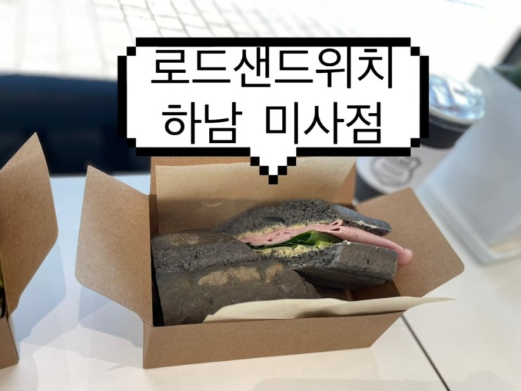 [로드샌드위치] 하남 미사