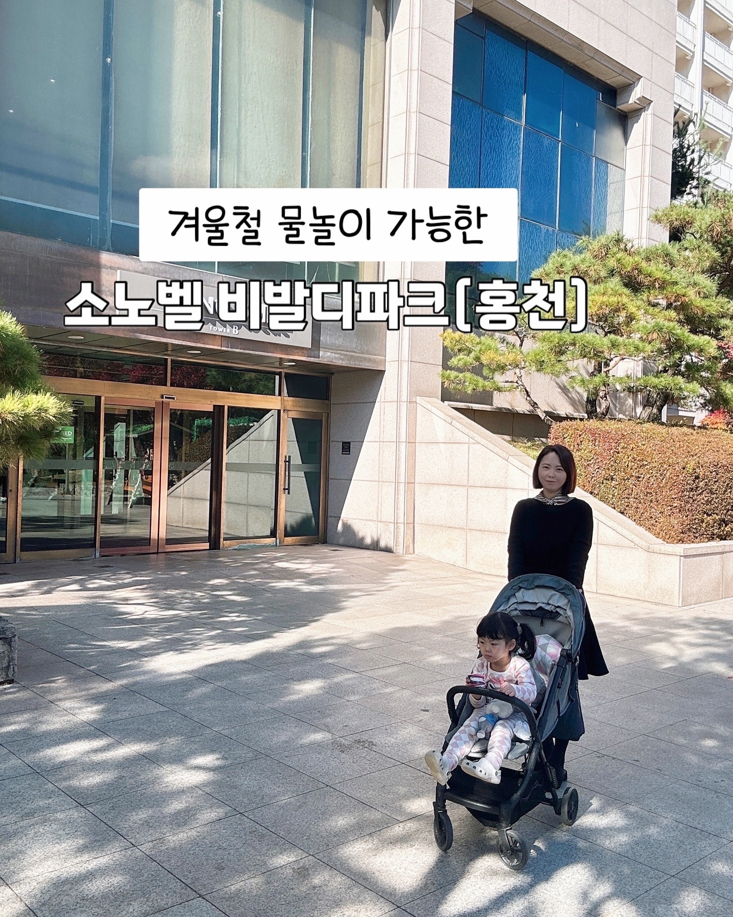겨울철 물놀이 가능한 소노벨 비발디파크(홍천)솔직 후기 

이미 다녀온지가 한달이 넘게 지났지만, 
추워져서 실내 워터파크 있는 리조트 찾으시는 분들 많을 것 같아..
이용하면서 느꼈던 점이나 활용하는 꿀팁 정리해봅니다😌

저희가 이용한 것은 조식과 수영장 이용권까지 포함된 워터풀 패키지였어요. 

📍Water-Ful 패키지(소노문슈페리어킹트윈파크뷰)
* 소노벨 비발디파크 1박
* 조식뷔페
* 오션월드 or 인피니티풀 or 실내수영장 택1, 액티비티 3종(회전목마 범퍼카 히어로즈) 
* 각종 할인권(그중에 앤트월드 30프로 할인권만 사용)

✔️비교적 주말 기준 20만 원대라는 저렴한 가격에 
워터파크 및 조식이 포함되어 있고,
리조트 내에 실내 유원지, 레이싱존, 찜질방 키즈카페까지 (비용추가 있음)
한번에 즐길 수 있다는 것이 메리트인 것 같아요.

✔️아쉬웠던 건 체크인이 15시인데 
오션월드 운영시간이 10시~18시라는 것!(그나마도 실외유스풀은 17시)
실외 유스풀은 온수로 운영되어 추운날씨에도 이용 가능한 것은 좋았지만, 
체크인 시간을 떠올리면 촉박하게 느껴집니다. 
실내는 온수풀이 따로 있었고, 그래서 왔다갔다 하며 들어갔는데 춥게 느껴지지는 않았어요. 

★ 그래서 ’소노벨 비발디파크 홍천‘은 이렇게 즐기는 것이 좋아요. 

1️⃣체크인 시간 및 오션월드 입장 
체크인 전에 오션월드 입장이 가능하니, 
체크인 시간 전에 도착해 먼저 오션월드를 이용한다. 
카운터에서 캐리어를 맡겨주시는지는 모르겠지만, 
바로 앞에 주차공간이 있으므로 차에 두고 오셔도 될 것 같아요. 
이후 체크인을 하고 저녁을 먹으러 간다. 
오션월드 이용 안하셔도 체크인 시간 가까워지면, 
큰 규모 리조트라 사람들이 몰려서 1시간 가까이 대기가 발생할 수 있으니 일찍 가시길 추천합니다. 

* 오션월드 운영시간 
10시~18시(실외존은 ~17시) 
-수영복 및 튜브는 대여가 안 되고 구매해야 하므로 챙겨가는 것이 좋아요. 
-파도풀 외 구명조끼 착용이 필수인 구역들이 있어요. (1인당 8천 원) 
-모자 착용 필수! 수영모가 아니어도 야구모자도 괜찮으니 챙겨가세요. 

2️⃣놀이공원 이용권 사용
워터풀 패키지로 구매하면 D동 지하에 있는 놀이기구 이용권 3장(회전목마, 히어로즈, 범퍼카)을 줍니다. 
그런데 소인 1인기준이고 120cm 이하 아이들은 어른과 탑승이 필수인 경우가 있어 대체로 대인권(5~7천 원)이 추가 됩니다. 
저희는 회전목마 정도 탔어요. 

3️⃣앤트월드(키즈카페) 할인 적용 및 피크타임 
보통 오전 11시에 체크아웃하고 가시는데, 일요일 오전 그 시간에 방문하시면 
리조트에 있던 모든 어린이들을 만날 수 있어요. 
넓고 놀이기구도 다양해서 겉에서 보기엔 너무 재미있어 보였는데, 그 피크시간만큼은 피하시길 바라요. 30분 정도 대기해야 하고, 
아이가 어리다면 .. 큰 아이들에게 많이 치일 거예요. 

* 일요일 오전 11시 피크 타임은 피해 주세요. 
워터풀 패키지 이용시 아이만 30% 할인해서 2만 1천 원, 대인은 1인당 9천 원, 음료는 제공되지 않고 2시간 단위 결제만 가능합니다. 

4️⃣스탠다드뷰 → 파크뷰 전환 
저희 같은 경우 파크뷰(스키장 전망)을 선택해서 갔는데, 
앞에 예약하신 다른 분들이 이야기한 것을 들으니 
스탠다드 뷰로 예약하고 혹시 파크뷰로 변경이 가능한지 물어보시더라고요. 
파크뷰 객실에 여유가 있으면 그냥 변경해주시는 것 같더라고요. 혹시 스탠다드뷰로 예약하셨다면 데스크에서 한번 확인해보세요. 

5️⃣취사는 취사가능룸에서만, 마트 내 고기구워주는 정육점 有
취사를 하시려면 취사가능한 룸을 예약하셔야 해요.
그런데 놀러와서 요리하고 싶지는 않고, 
분위기는 내고 싶으시다면 D동 지하1층 마트내에 있는 ’고기구워주는 정육점‘을 추천합니다. 
정육점에서 고기를 주문하고, 장을 보고 돌아와 픽업하면 숙소에서 편하게 바베큐를 즐길 수 있어요. 
그 외에 지하층에 정말 많은 브랜드의 레스토랑이 입점해 있으니 참고하시면 좋을 것 같아요. 

내돈내산으로 주관적인 후기를 적었으나, 
다른 분은 제 생각과는 다를 수 있어요. 

개인적으로 홍천에 드립 커피 맛집이 많아서, 시간 있으시면 그런 곳 방문해보는 것도 좋겠더라고요. 
전 갠적으로 커피를 너무 좋아해서 ’손탁커피‘ 궁금했는데 못가서 아쉬웠어요🥹🥹

#내돈내산 #국내여행 #아이랑가볼만한곳 #소노벨비발디파크