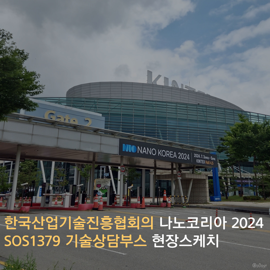 안녕하세요, 버들입니다!
2024년 7월 3일부터 5일까지, 일산 킨텍스에서 열린 '나노코리아 2024'에 한국산업기술진흥협회(이하 산기협)이 참여했다는 사실 알고 계신가요?
카드뉴스를 통해서 부스 현장에 대해서 알아보겠습니다.

SOS1379는 중소 및 중견기업의 기술애로사항 해결 및 기업의 성장을 위해서 2017년부터 산기협이 운영하고 있습니다.

SOS1379는 전문가가 기업 현장을 방문해서 기술자문을 해주고, 기술 관련 논문, 특허, 장비 등의 전문기술 정보를 제공해주며, 후속 R&D 사업과 기술이전도 지원이 가능하답니다!

전문기관으로는 나노종합기술원, 경기도일자리재단, 과학기술일자리진흥원, 한국특허정보원 등이 있으며 연계된 대학으로는 과학기술연합대학원대학교, 한국과학기술원, 울산과학기술원, 한국산업기술대학교 등이 있습니다.

나노코리아 2024 부스에서는 기업공감원스톱지원센터(=SOS1379)를 홍보 및 역할을 제고하고,
부스에 비치된 팜플렛을 통해서 전문가 현장방문 지원사업, 고경력 활용지원 사업, 연구소 설립 등 산기협의 다른 사업에 대해서도 알아볼 수 있었습니다.

이번 부스에서는 SOS1379 전문위원의 현장 상담이 무료로 진행되었는데요,
소재 및 화학 분야 기술 애로에 대해서 도움이 필요한 기업이 상담을 받을 수 있었습니다.

사전 상담 신청이 없었어도 박람회에 참가한 기업이라면 예약된 상담이 없을 때 현장에서 상담신청서에 기업 정보와 상담 분야, 서비스 항목을 기재하면 상담을 받을 수 있었습니다.
물론, 상담 내용은 비밀이 유지됩니다.

상담기업뿐만 아니라 명함 제공 시에 SOS1379의 정기 홍보물을 받아볼 수 있었고,
소정의 기념품도 받을 수 있었습니다.
더 자세한 내용은 저의 블로그를 참고해 주세요! 

SOS1379에 대해서는 다음 게시글에서 더 자세히 알아보겠습니다:)