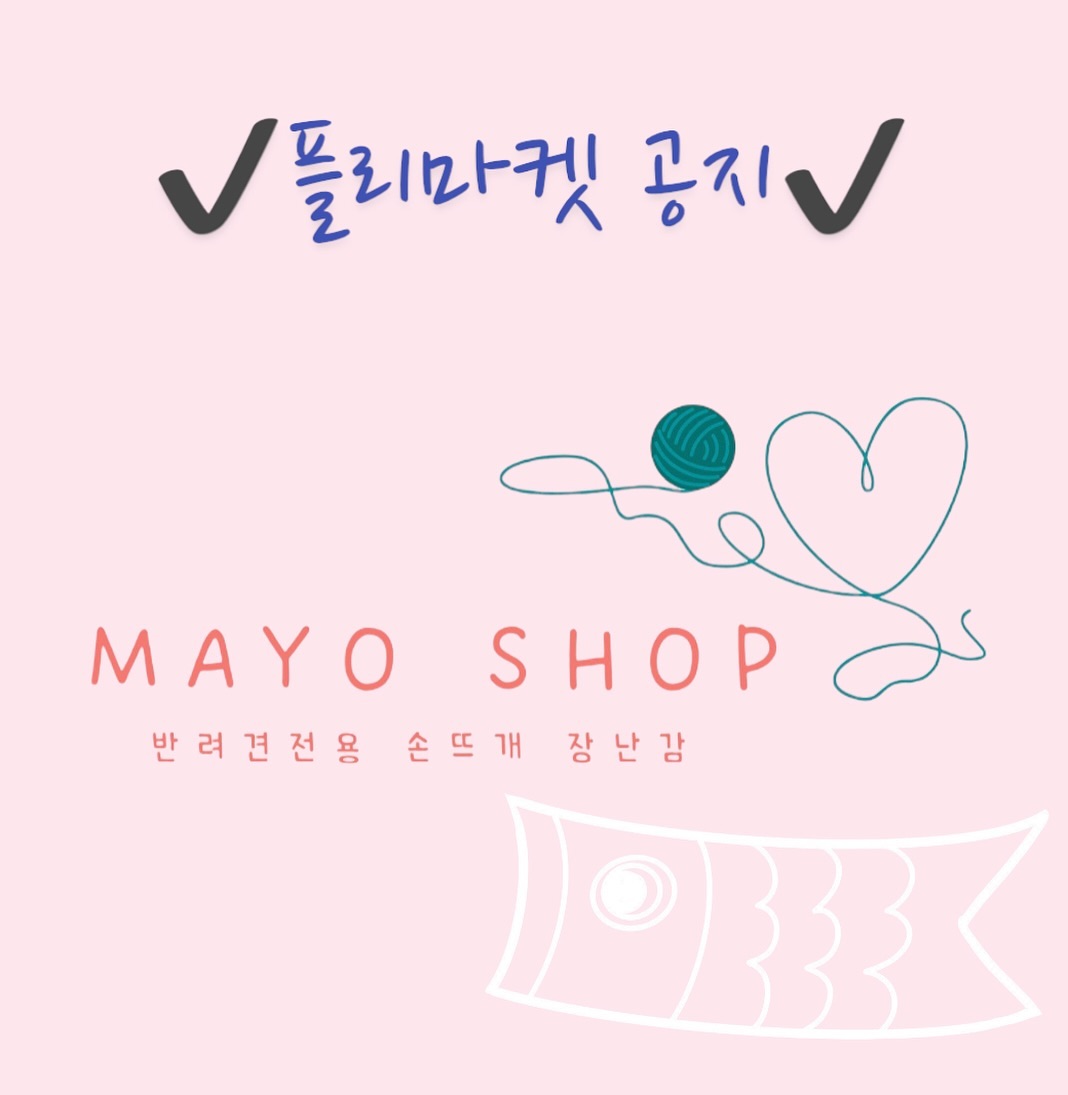 🥕플리마켓🥕
오늘도 11월4일카페에서 플리마켓이 열립니다!!
11.4_dogcafe 
정말 다양한 샐러분들의 다양한 물건들이 넘쳐나는곳이에요😍

마요샵에선 플리마켓에서만 가능한 특별할인도 진행하고 있어요!
신상 장난감들도 준비했으니 많이들 구경와주세요~😍