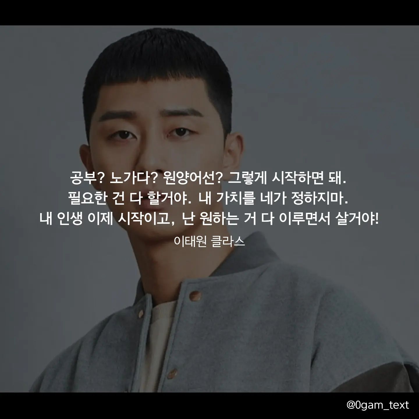 이태원 클라스 🧡🎬

공부? 노가다? 원양어선? 그렇게 시작하면 돼.
필요한 건 다 할거야. 내 가치를 네가 정하지마. 
내 인생 이제 시작이고, 난 원하는 거 다 이루면서 살거야!

#이태원클라쓰 #글귀 #글귀스타그램 #글귀사진 #drama #korea #netflix #명언 #캘리그라피 #드라마명대사 #드라마추천  #동기부여 #짧은글 #동기부여 #감성 #박서준 #동기부여명언