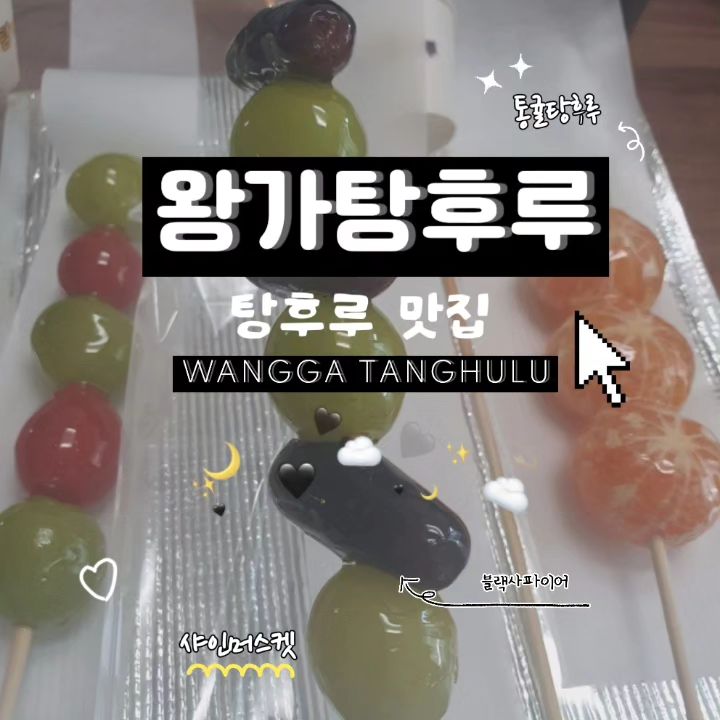 왕가탕후루 🍇🍈🍉

설탕 코팅 얇게 발린 과일

❤️반반(샤인+블랙사파이어)탕후루-3,500원

💜반반(샤인+스테비아토마토)탕후루-
3,500원

❤️모둠탕후루-3,500원

💜통귤탕후루-4,500원

최애는 통귤 
입안가득차서 맛있었어요.

두번째는 반반(샤인+블랙사파이어)탕후루
과일 자체가 너무 맛있어서 탕후루로 하니 더 맛있었어요. 

#왕가탕후루 
#탕후루추천