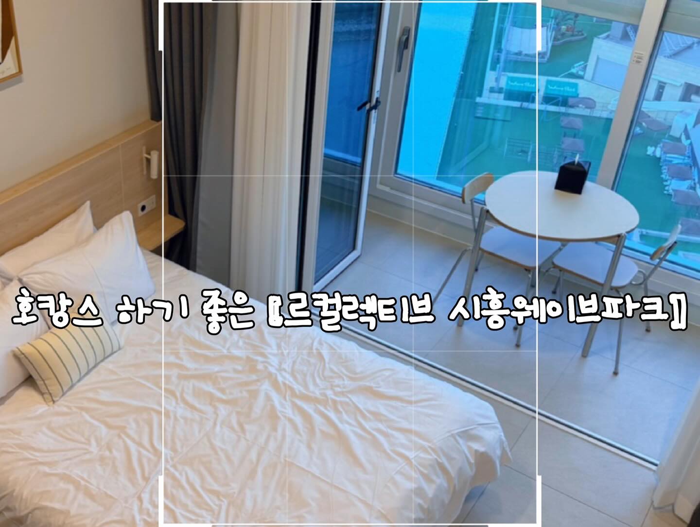 생일 겸 다녀온 호캉스
장소는 거북섬에 위치한 르컬렉티브!!
레스토랑에 수영장까지 구비되어있으서 완전 마음에 쏙들었다
직접 방문해보니 숙소 완전 내스타일 ㅠㅠ 여기서 살고싶을정도..
창문 밖 뷰로는 서핑하는 웨이브파크가 한눈에..!!
감기가 심해서 수영장은 못갔지만..
너무 좋았던 호캉스 💕
가성비도 좋아서 컨디션 좋아지면 다시 가야지👏👏👏

주소 
경기 시흥시 거북섬로 135 푸르지오시티