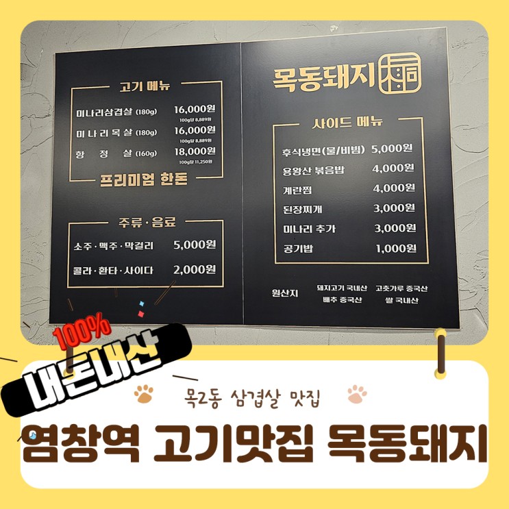 염창동맛집 목동돼지 미나리 삼겹살