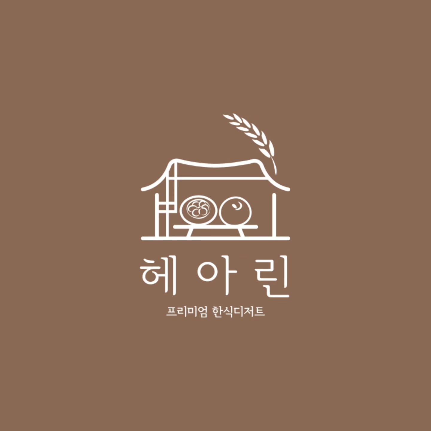 안녕하세요!!

구)쿠잉사장이 3년만에 새로운 이름
"헤아린"으로 인사드리게 되었네요😉

당신의 건강을 헤아리다..
라는 뜻으로

건강하고 맛있는 디저트를 선보이려고 합니다..

헤아린은
수제청과
전통한식디저트와 쌀디저트(프리미엄 한식디저트)를 판매할 예정이구요~

쌀디저트는 쌀가루로 만들어 
밀가루를 드시지 못하시거나
소화가 힘드신 어르신들에게 좋은 디저트가 되실거예요!!!

눈으로 한번!!
입으로 한번!!
두번의 즐거움을 드릴께요~

자세한 제품소개는 천천히 하나씩 준비되는대로
소개해드릴께요~

아직 막둥이가 어린관계로
계획대로 잘 진행될수 있을진 모르지만
최선을 다해보겠습니다!!!

변함없는 관심과 사랑 부탁드릴께요❤

내년 2025년부터의 명절선물,시즌선물 걱정 마세요🖐🏻

헤아린이
책임지겠습니다👍🏻

원데이클래스,출장도 준비중입니당~

📢 오픈일은 12월13일 예정입니다!!

🫣 hearin_033 팔로우 부탁드려요~^^
