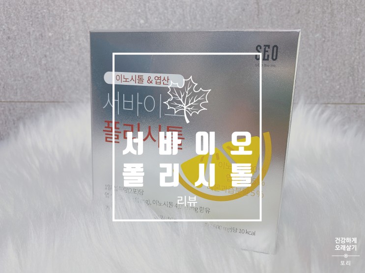 다낭성난소증후군 영양제 서바이오 폴리시톨 추천해요