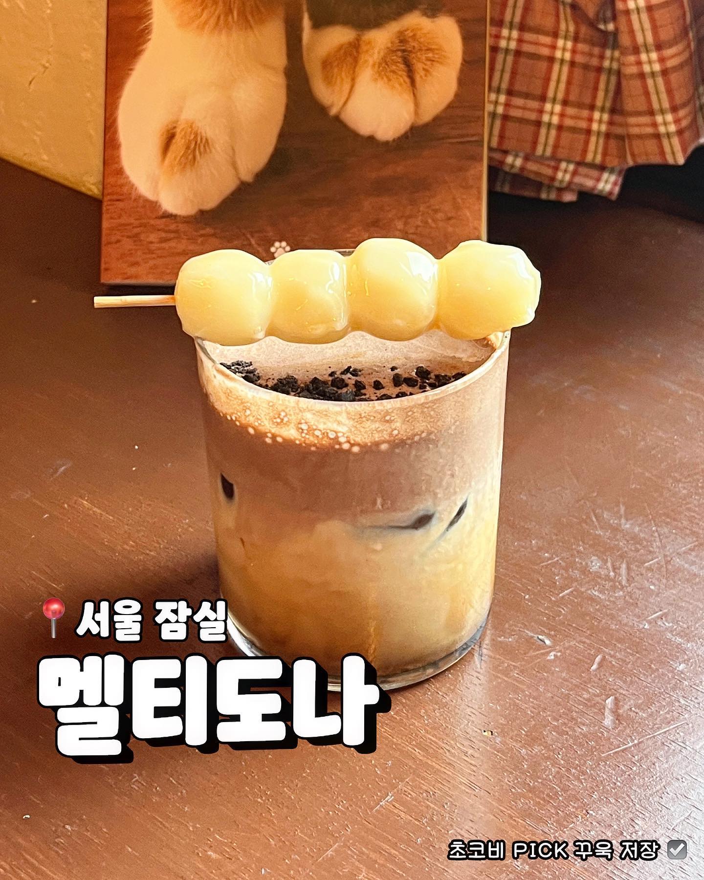 5천원으로 일본여행 가능한 잠실 카페🍡
👉#𝘾𝙝𝙤𝙘𝙤𝙗𝙞_𝙋𝙞𝙘𝙠

일본 분위기 가득한 잠실 카페 멜티도나
귀여운 일본식 디저트로 유명한 이곳은
아기자기한 애니메이션 굿즈들로 가득하고
따땃한 코타츠 속에서 미라타시 당고
그리고 키리모찌를 구워먹을 수 있어요
🍡당고는 쫀득한 새알 식감에 일본 당고만의
단짠단짠 소스가 매력적이라 싹싹 긁어먹었어요
아메리카논 고소해 당고와 잘어울리고,
도나커피는 진한 초코 크림이 매력적이랍니다

지브리 덕후로서 고 퀄리티의 공간에 만족!
5천원짜리 당고 하나 먹었을 뿐인데
실제로 사진보고 일본 다녀왔냐는 오해도 받은
공간이랍니다ㅋㅋㅋㅋ😉

📍멜티도나
📍𝙬𝙝𝙚𝙧𝙚 : 서울 송파구 백제고분로9길 41-1 2층 멜티도나
📍𝙢𝙚𝙣𝙪 
 • 미라타시당고 (₩5,000) 𝙥𝙞𝙘𝙠.ᐟ
 • 아메리카노 (₩5,000)
 • 도나커피 (₩6,500)
📍𝘾𝙝𝙤𝙘𝙤𝙗𝙞_𝙋𝙞𝙘𝙠 : 짱구가 매일 찾는 초코비처럼, 또 가고싶은 공간만 𝙥𝙞𝙘𝙠합니다

#초코비서울 #초코비잠실
#멜티도나 #카페멜티도나 #잠실카페 #잠실새내카페 #잠실새내역카페 #일본카페 #코타츠카페 #당고집 #먹팔맞팔 #먹스타그램 #맞팔해요 #서울카페 #카페투어 
.