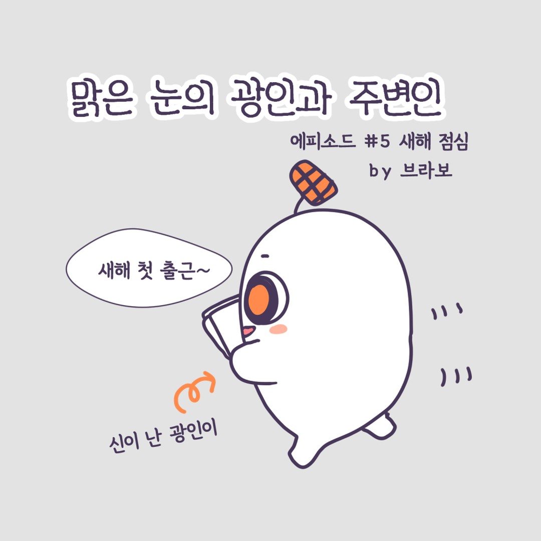 #맑은눈의광인과주변인 에피소드5. 새해점심. 다들 새해 첫출근 잘 하셨나요? 새해가 되면 새로운 소원 각오를 세우고 좀 더 나은 사람이 되고자 생각할 시간을 가지곤 하죠. 어제와 오늘이 크게 달라질 건 없는데도 새해는 언제나 설랩니다.^^ #직장인일상 #직장인웹툰#직장이야기 #초보웹툰 #인스타툰 #맑눈광