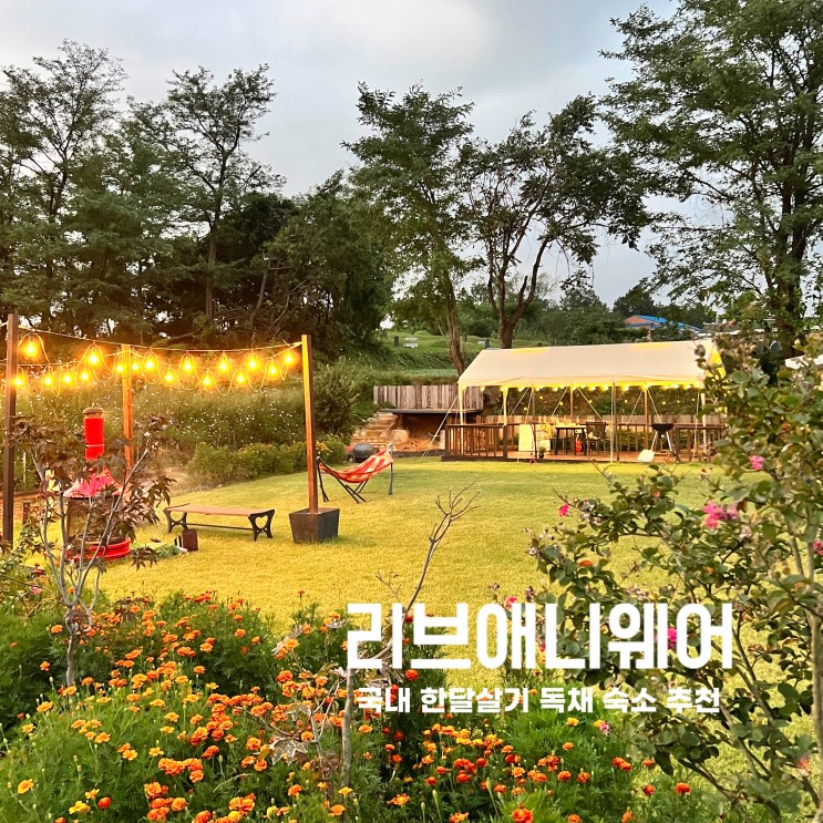 국내(경기도 화성) 한달살기 독채 숙소 추천 [리브애니웨어]에서 예약해요