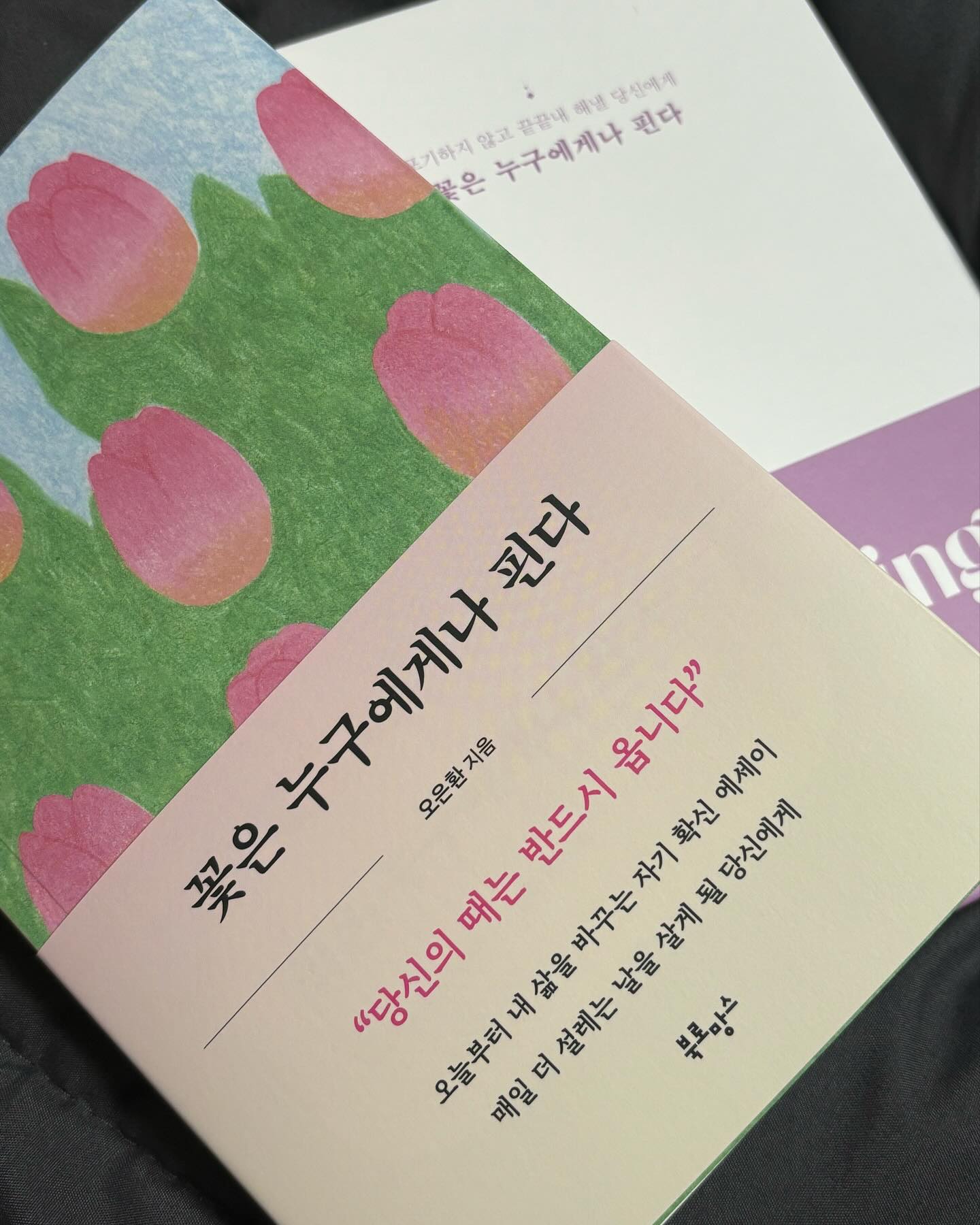 .
👉🏻 꽃은 누구에게나 핀다 
👉🏻오은환 지음

- 오래도록 꿈을 그리는 사람은 마침내 그 꿈을 닮아가는 법이니까.
- 정체감은 누구도 피해 갈 수 없는 과제였다.

 힘들었던 2학기를 겨우 끝내고, 한 달이 지나도록 여전한 번아웃에 아무것도 손에 잡히지 않아 방학의 절반을 날렸다. ‘뭐라도 해야겠다’ 마음 먹었다가도 다음 날이 되면 또 다시 끔찍한 무력감에 아무것도 하지 못하는 날들의 연속이었다. 주변 사람들은 벌써부터 몇 줄씩 스펙을 만들고 있는데 나는 너무 늦은 것만 같아서 지나간 시간들을 후회만 했던 것 같다. 의심이 아닌 확신이 필요했다. 

 원래의 나라면 거들떠 보지도 않았을 분야의 책을 읽어보게 됐다. 페이지를 넘기며 소제목을 훑어봤을 때, 내가 절실히 듣고 싶었던 말들이 담겨 있는 책인 것을 확신했다. 특히 ‘나만 뒤처진 것처럼 느껴질 때’, ’제자리에 멈춘 것만 같을 때‘ 라는 소제목을 눈에 담았을 때, 급하게 책장을 넘기기 시작했다. 

책 중간중간 작성하면서 리마인드 할 수 있는 페이지가 있는 것도 좋은 것 같고, 특히나 부록으로 같이 오는 ‘블루밍2024’ 다이어리가 짱이다… 따로 판매해도 될만한 고퀄리티🥹 확실히 작성을 해나갈 수 있다는 게 목표 달성에 더 가까워지게끔 해주는 것 같다! 

무언가를 시작하기 전, 동기부여가 필요할 때, 한 번쯤 읽어보면 정말 도움이 될 책인 것 같다 :)

-

#꽃은누구에게나핀다 #꽃핀다 #블루밍노트 #2024블루밍노트 #오은환 #책리뷰 #책스타그램 #북스타그램 #북로망스