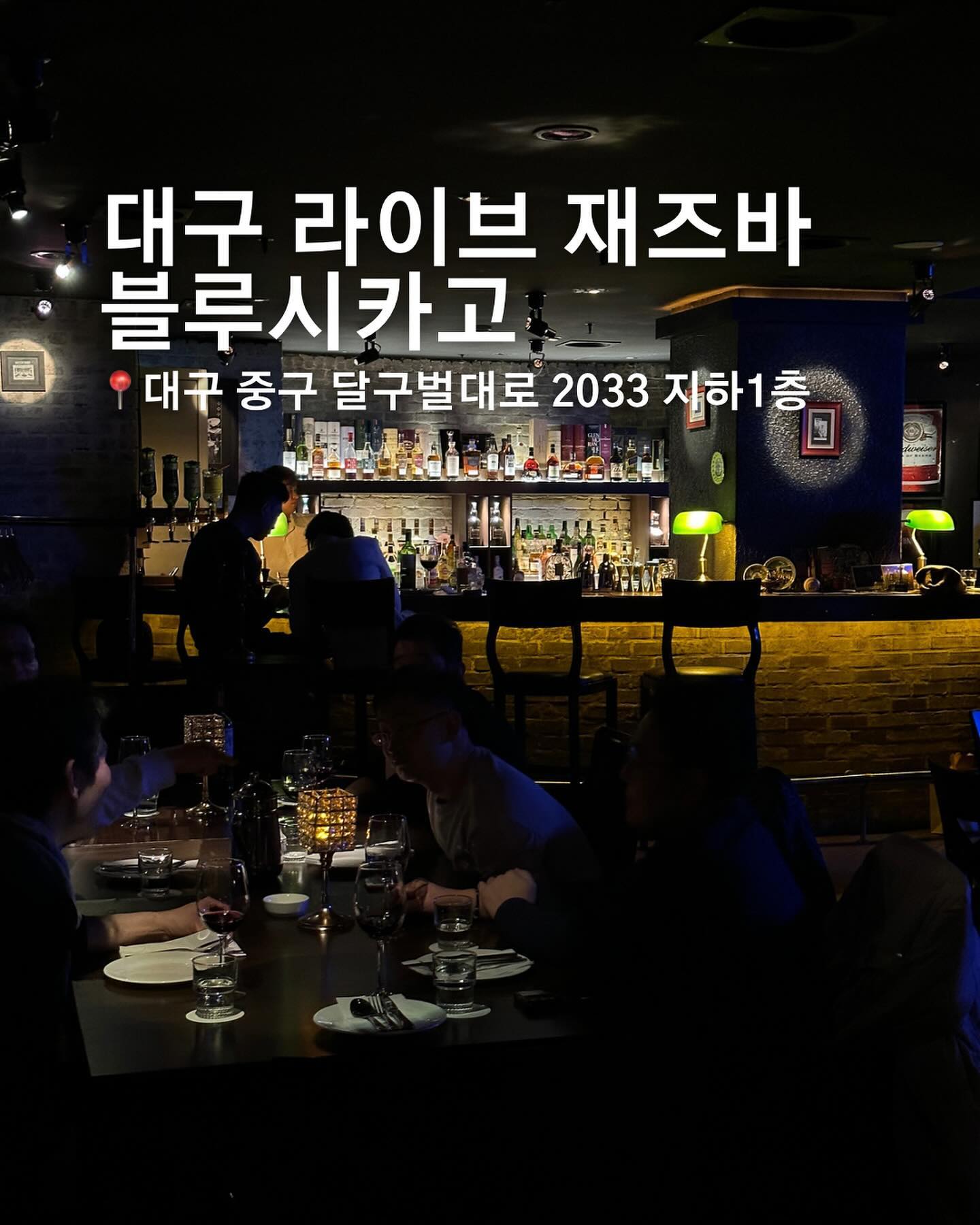 대구 이색 데이트 코스로 추천하는 라이브 재즈바 #블루시카고

시카고 뒷골목 감성을 느낄 수 있어요 🎷🎼

📍대구 중구 달구벌대로 2033 지하 1층

🕰️ 매주 일요일 정기 휴무
19:30 - 24:00
라스트 오더 23:00

☎️ 053-253-7727

🚗 엘디스 리젠트 호텔 주차장 이용 가능

예약도 가능해요 ! #캐치테이블 이용해서 예약하기

✔️ 엘디스 리젠트 호텔 투숙 시 입장료 2인 20,000원