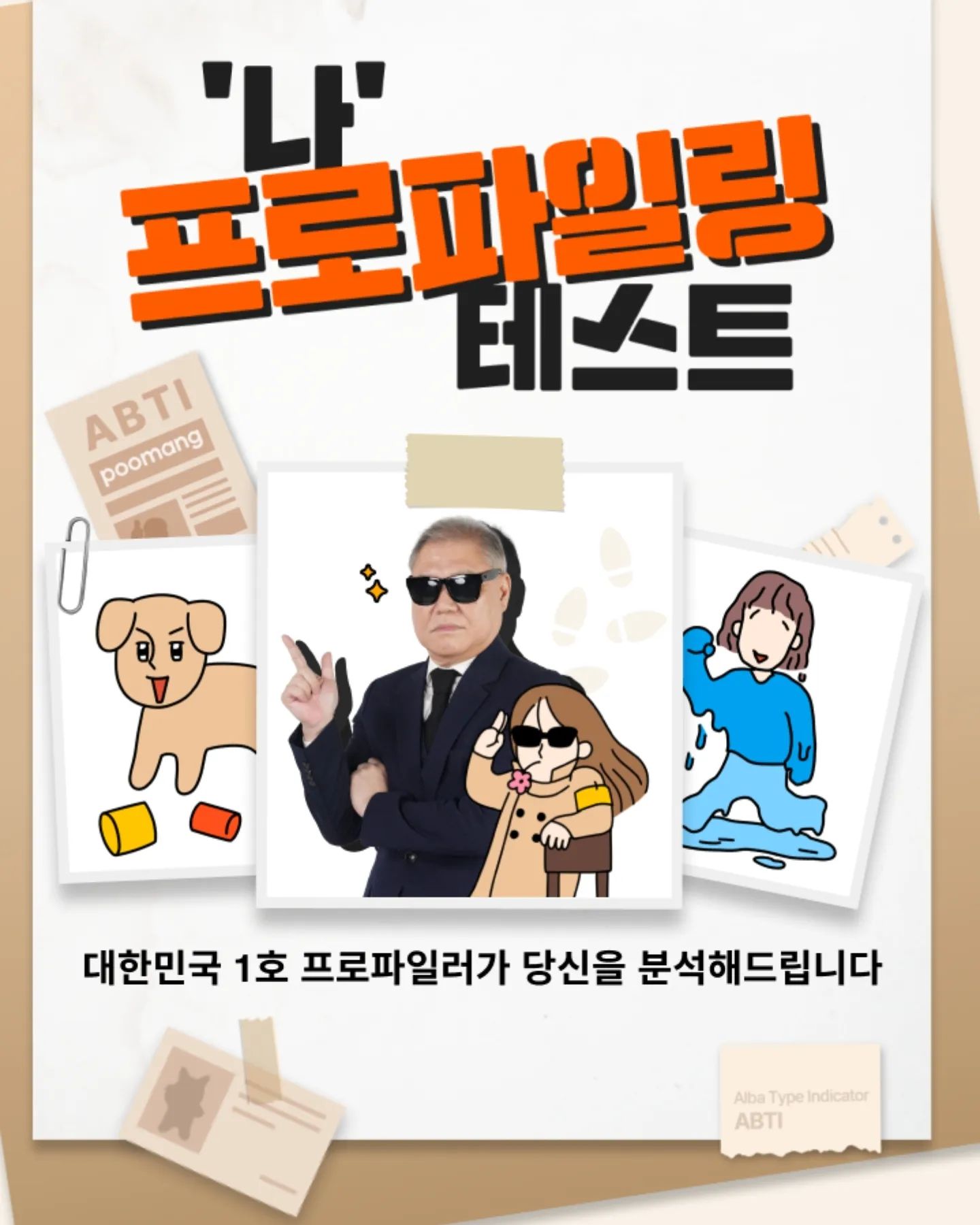 #협찬 #알바몬 #나프로파일링테스트 #알바성향테스트 #ABTI #🧡

‘나’ #프로파일링테스트 – 알바 성향 테스트(ABTI)✨️

국내 최초 #알바프로파일링 으로 ➿️

#나 에게 딱 맞는 #알바 추천 받기 ‼️

나의 #성향 을 알아볼 수 있는 12개 문항으로 구성 ✔️

#테스트 결과에 따라
#맞춤알바 #추천 까지 - 👍🏻

https://m.albamon.com/events/albatest/profiling

#알바테스트 #알바유형검사 #알바몬테스트 #테스트 #MBTI