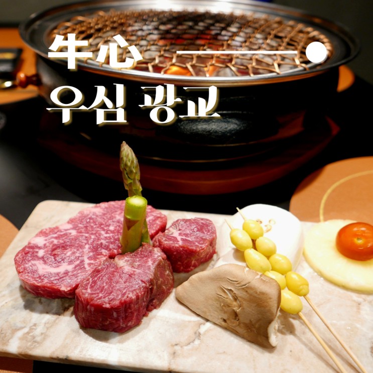 수원 광교 맛집 우심 한우1++ 480시간 워터에이징 소고기 맛